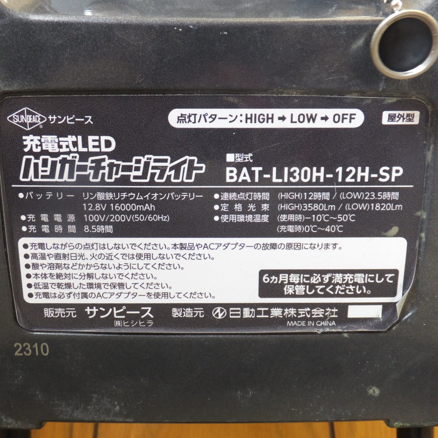 [送料無料] ★ヒシヒラ サンピース SUNPEACE 充電式LED ハンガーチャージライト BAT-LI30H-12H-SP　12.8V 16000mAh　日動工業(3)★