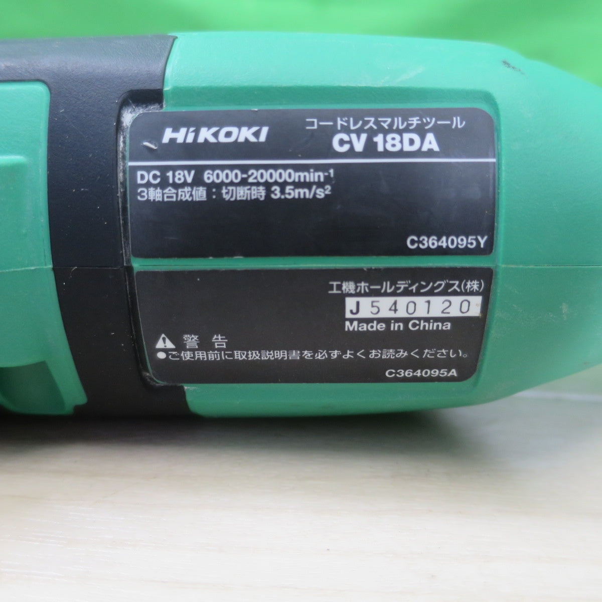 [送料無料] 付属品多数！キレイ☆HiKOKI ハイコーキ コードレス マルチ ツール CV18DA 電動 工具 切断 穴あけ 18V☆