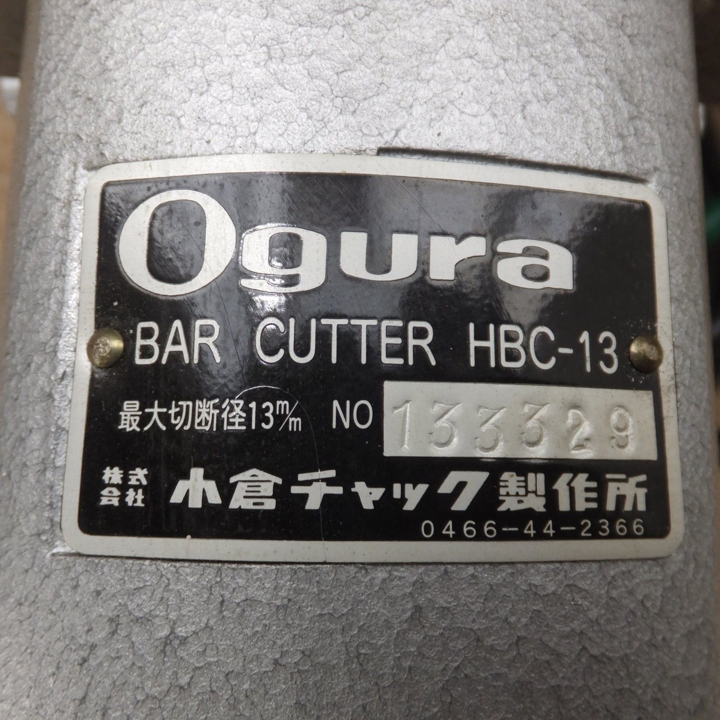 [送料無料] ★小倉チャック オグラ Ogura バーカッター BAR CUTTER HBC-13　最大切断径 13m/m★