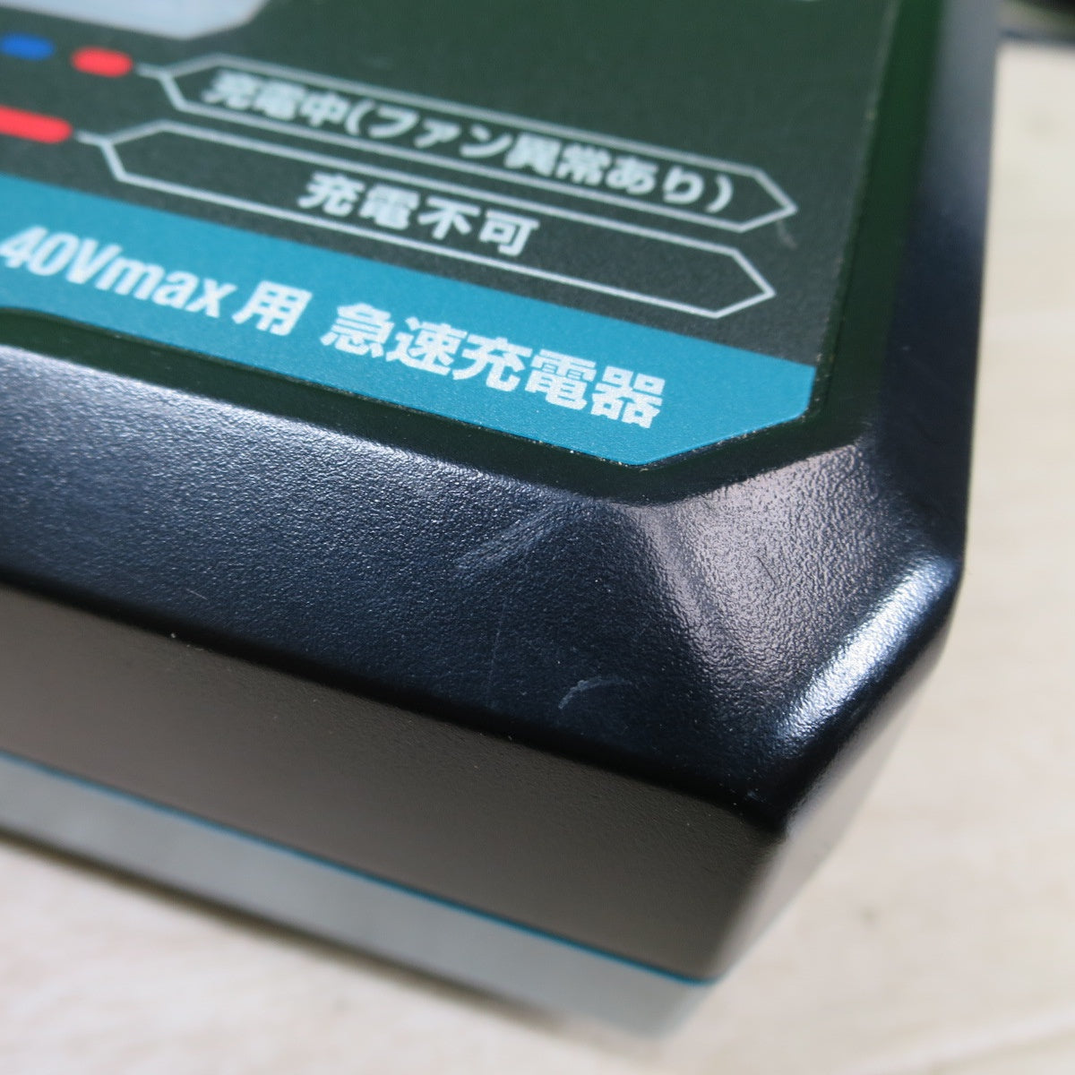 [送料無料] 未使用☆マキタ 急速 充電器 DC40RA 電動 工具 40V(max) バッテリー用 純正品 makita☆