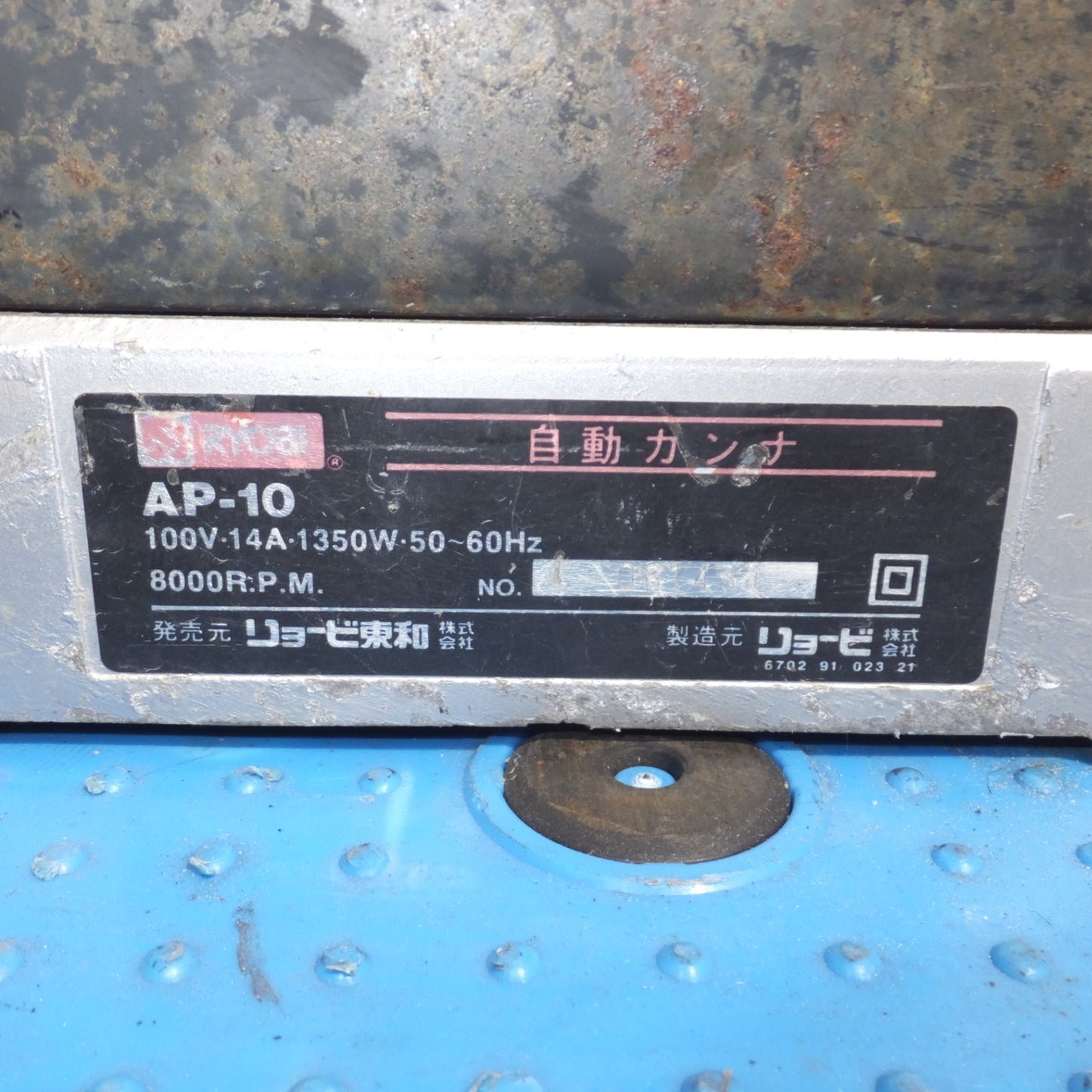 [送料無料] 岐阜発★リョービ RYOBI 自動カンナ AP-10　100V 14A 1350W 50-60Hz★