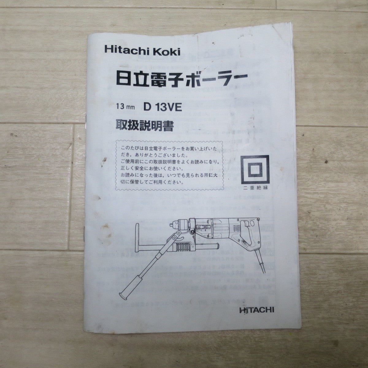 付属品付き！キレイ☆日立 13mm 電子 ボーラー D13VE スタンド D13-DSE 電動 工具 コード式 穴あけ 100V HITACHI☆