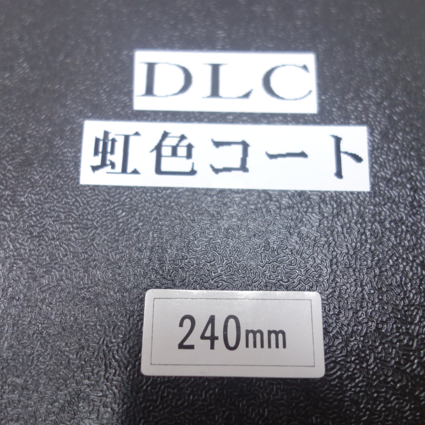 [送料無料] 未使用◆日立 輝盛光金切鋏 ハイスM1鋼使用 240mm はさみ ハサミ ハンド ツール 工具◆