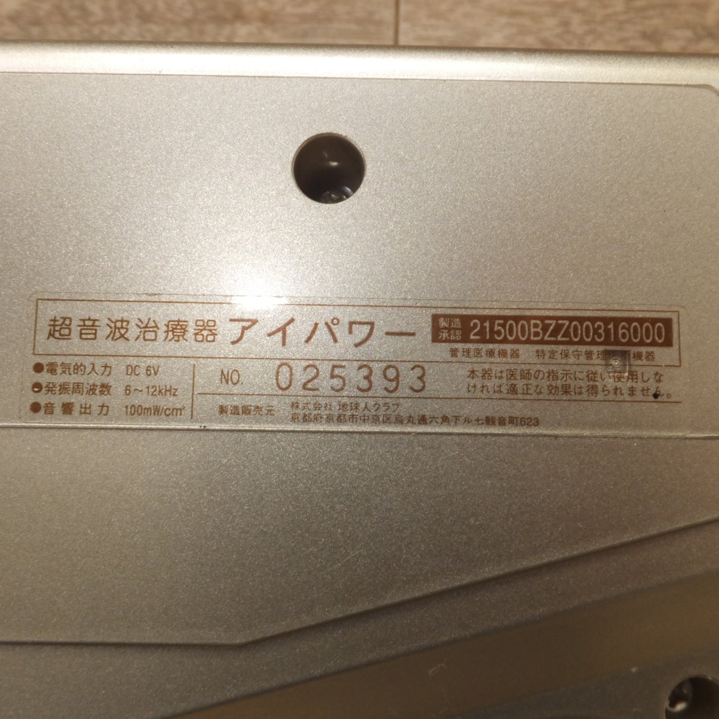 [送料無料] ★地球人クラブ 超音波治療器 アイパワー eye power　SUPERSONIC WAVES TREATMENT★