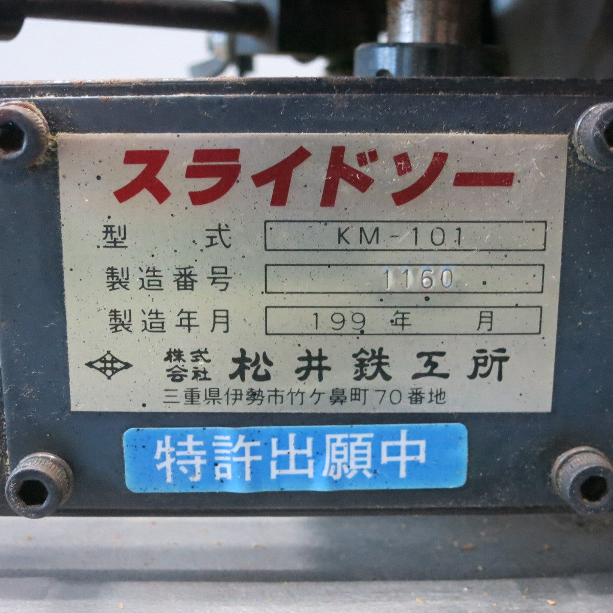 [送料無料] ◆松井鉄工所 スライドソー 曲面桟 加工機 100V KM-101 丸ノコ 丸のこ 鎧壁 鎧加工 電動 工具◆