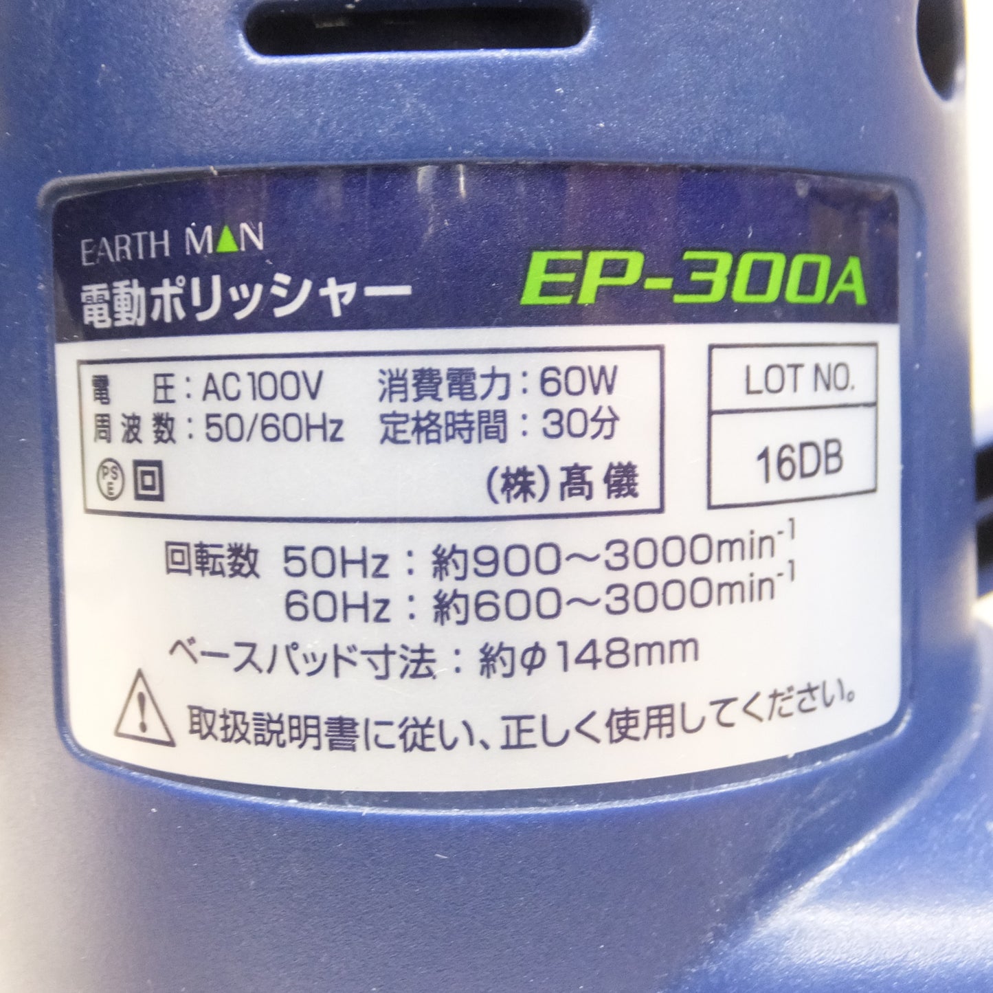 [送料無料] ◆アースマン 電動 ポリッシャー EP-300A 100V 50/60Hz パッド付き ワックス 洗車 電動 工具◆