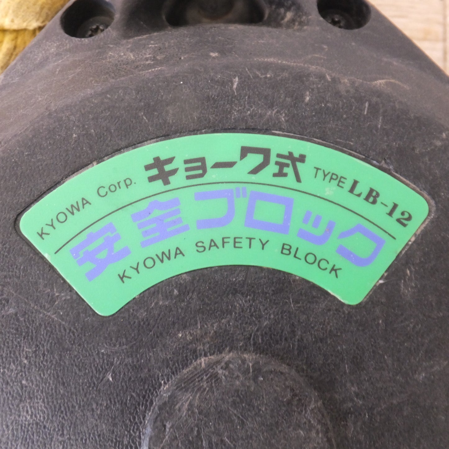 [送料無料] ★キョーワ KYOWA キョーワ式 安全ブロック SAFETY BLOCK ワイヤロープタイプ LB-12 12m　最大使用質量 85kg(8)★