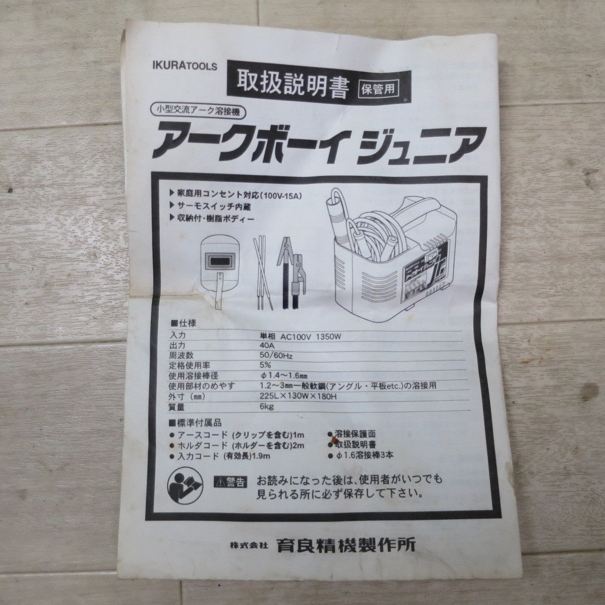 [送料無料] ☆IKURA 育良精機 アークボーイジュニア 小型 交流 アーク 溶接機 IS-H40BJr. 溶接棒付き イクラ ARCBOY 100V☆