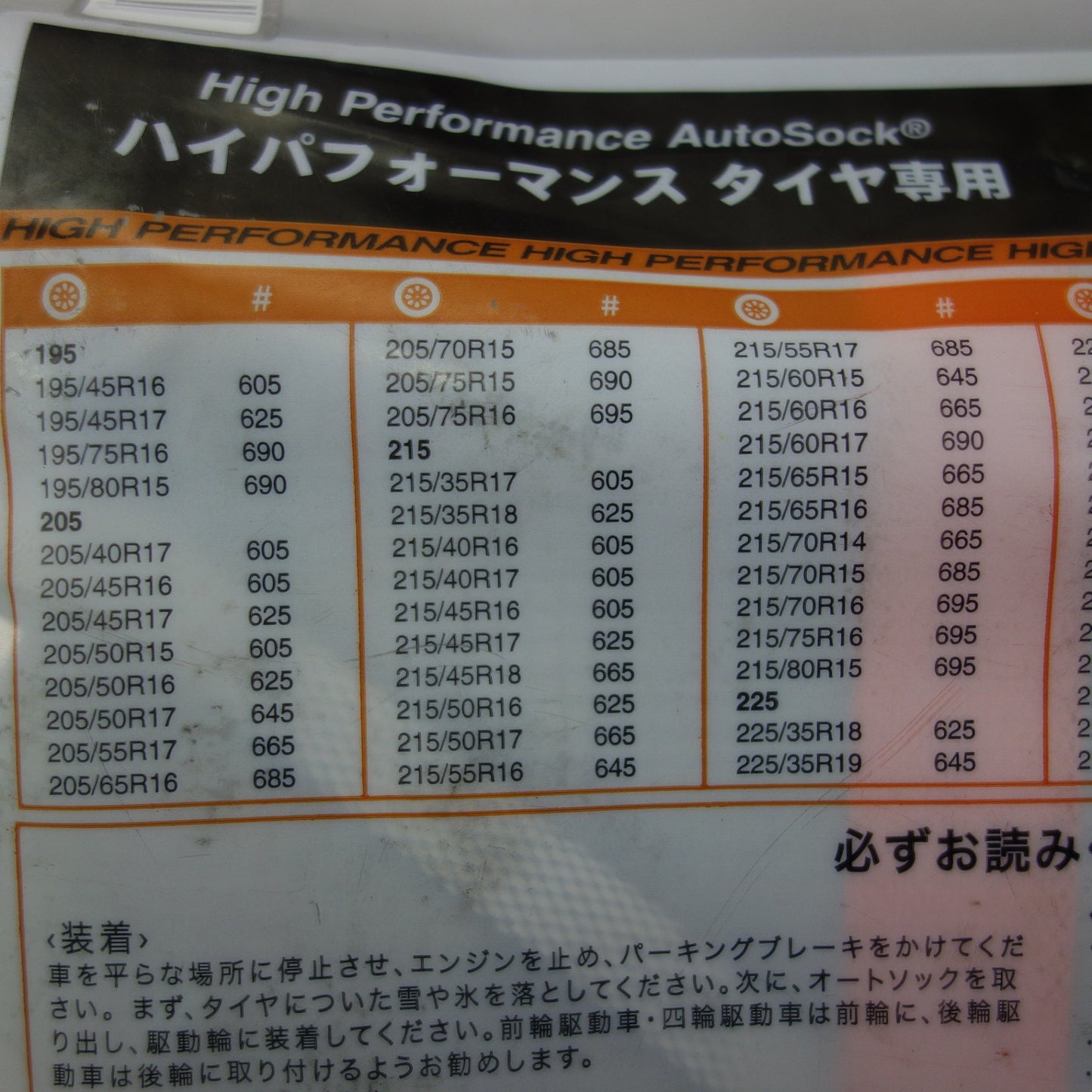 [送料無料] 未使用☆Autosock ハイパフォーマンス タイヤ 専用 布製 タイヤ チェーン 滑り止め 665 すべり止め オートソック☆