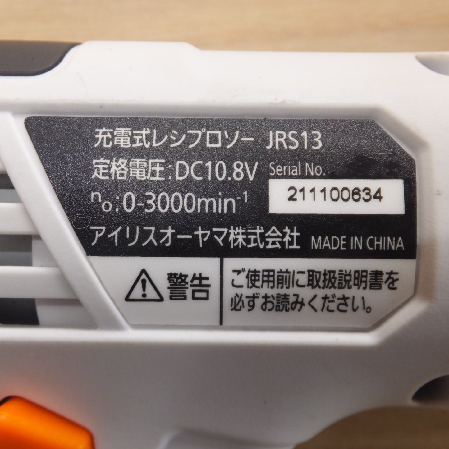 [送料無料] ★アイリスオーヤマ 充電式レシプロソー JRS13　リチウムイオン電池 DBL1015　充電器 IVP1350-1500P　セット★