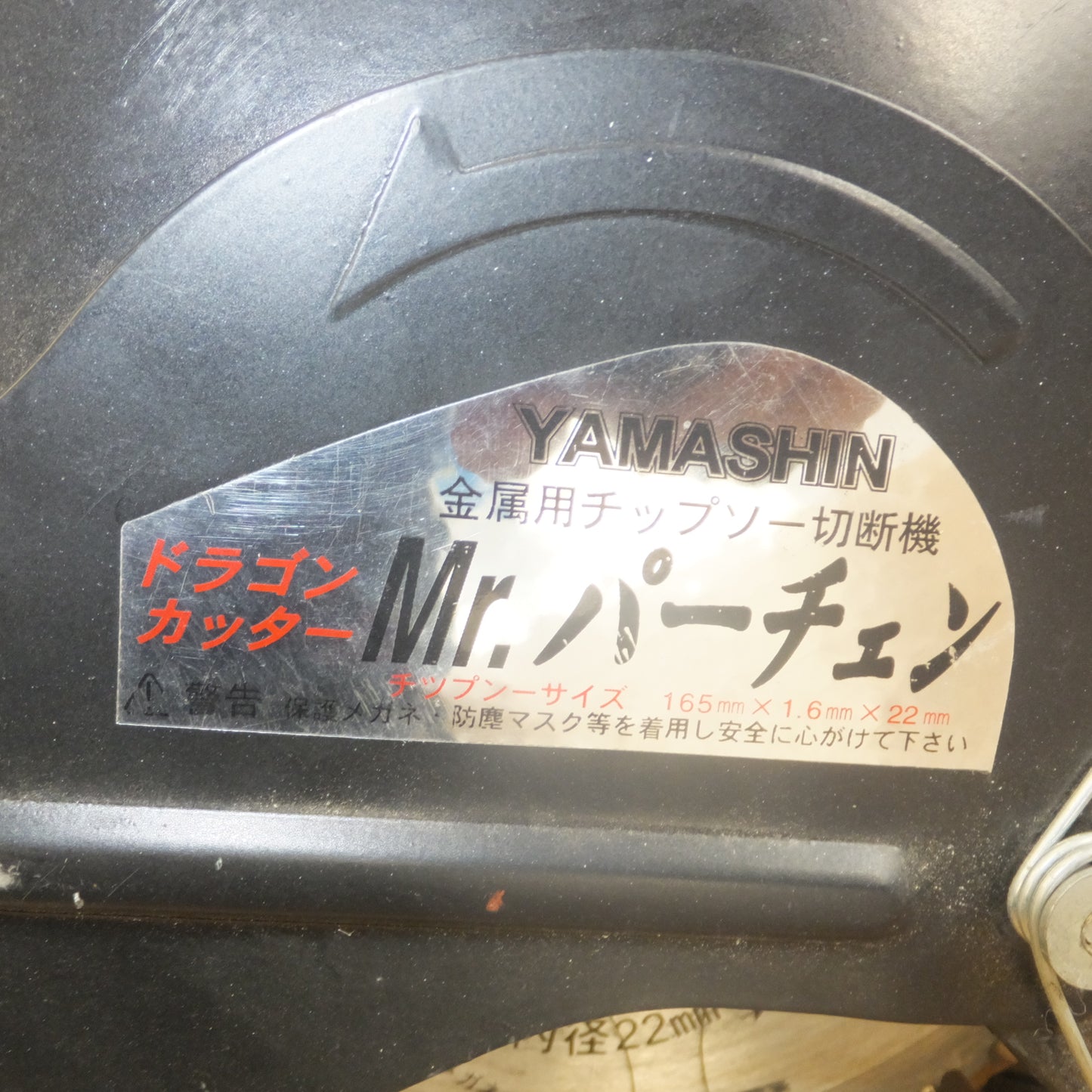 [送料無料]★山真製鋸 YAMASHIN 金属用チップソー切断機 ドラゴンカッター Mr.パーチェン　AC100V 50/60Hz★