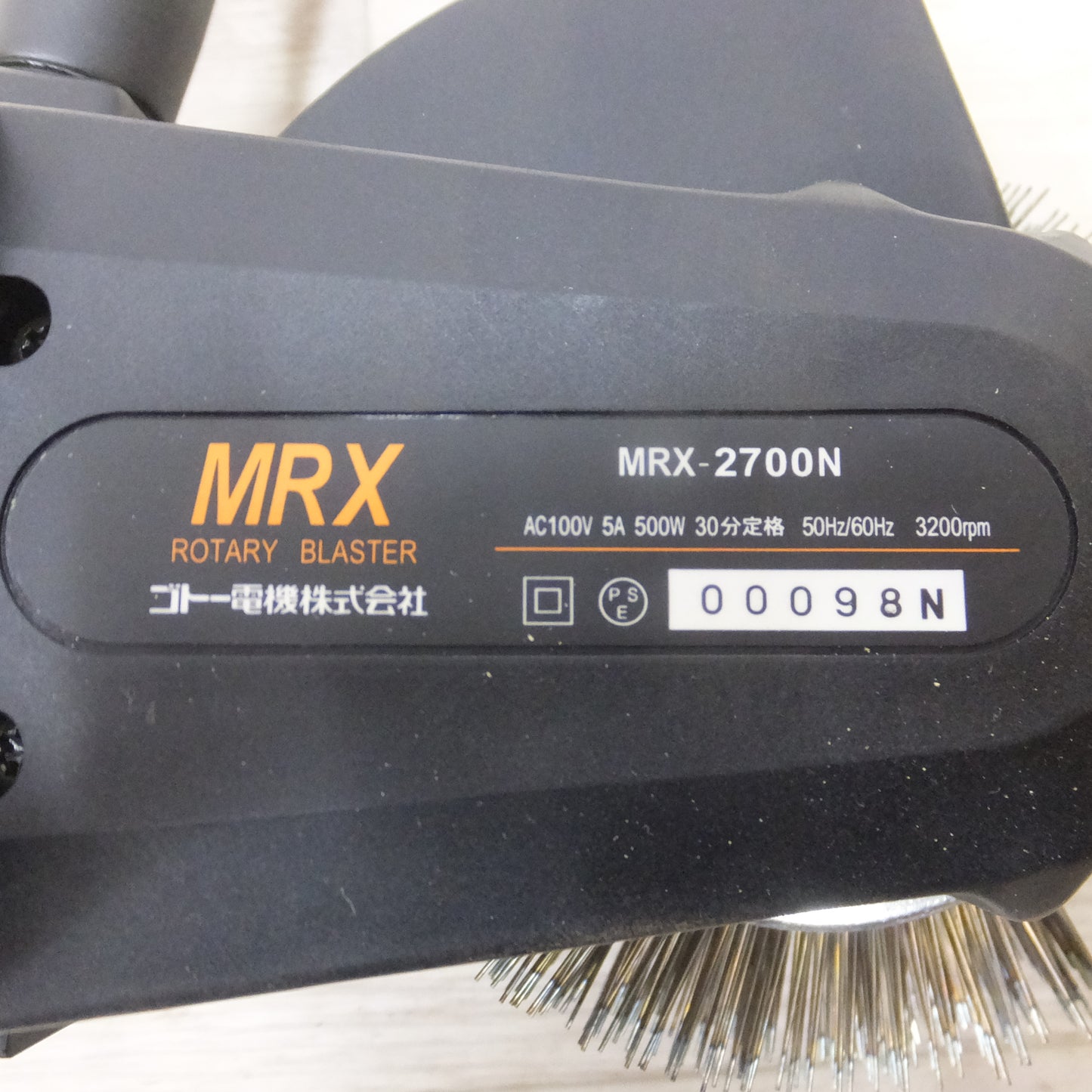 [送料無料] 美品◆ゴトー電気 MRX ロータリーブラスター MRX-2700N ステッカー剥離 ブラシ付き 電動工具 100V◆