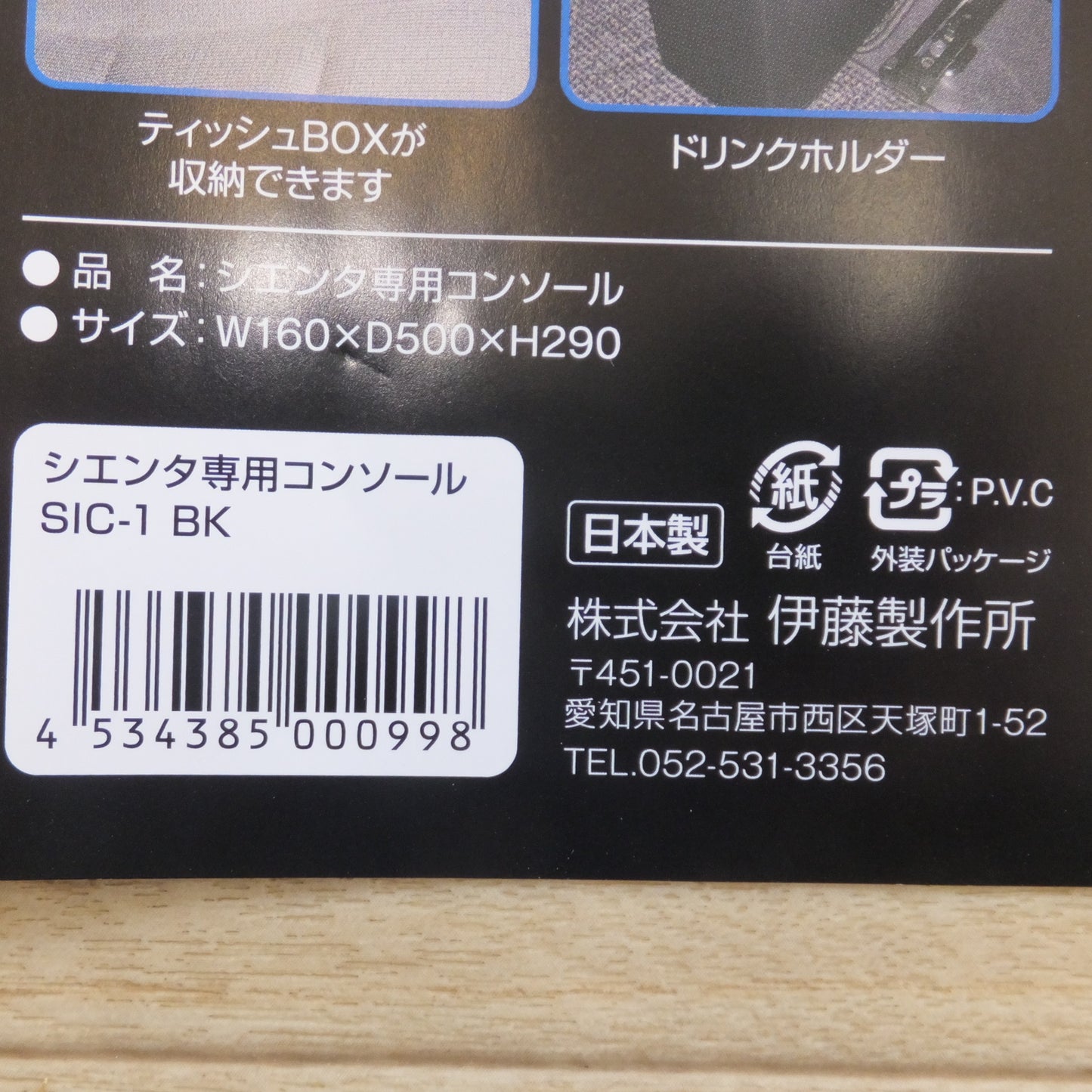 [送料無料] ★伊藤製作所 IT Roman シエンタ専用コンソール SIC-1 BK　サイズ W160×D500×H290★