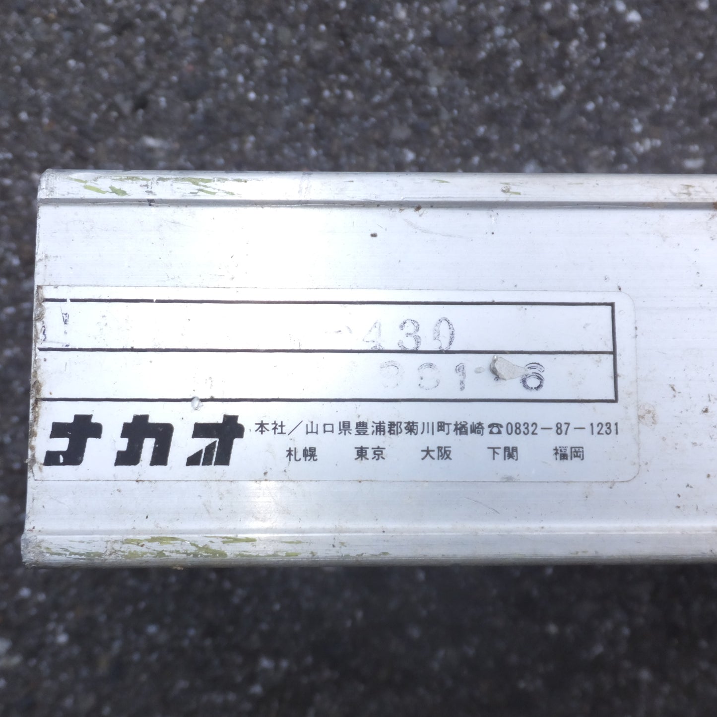 *送料無料*岐阜発 現状品★ナカオ NAKAO 足場板 TW-430 切断品　長さ 約2ｍ★