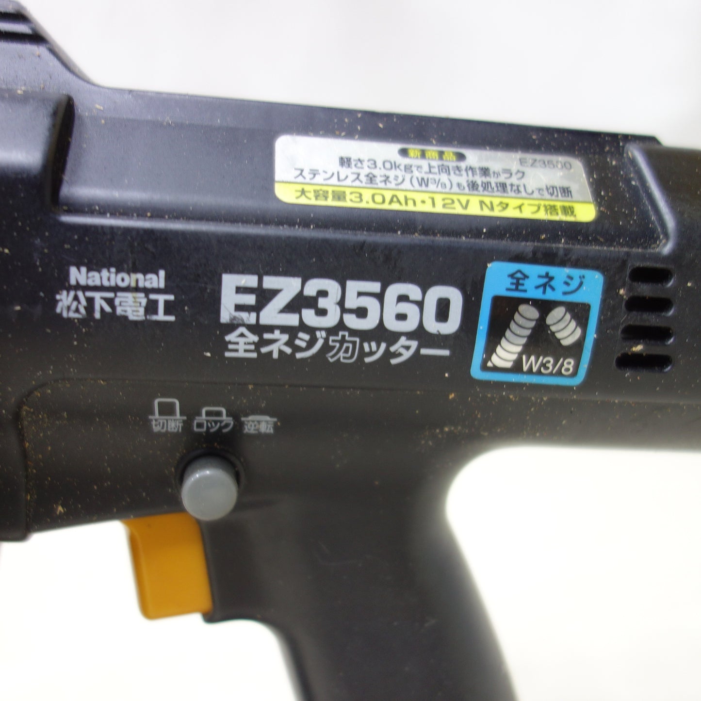 [送料無料] ◆National 松下電工 全ネジカッター EZ3560 バッテリー2個 充電器付き ねじ切断機 電動工具◆