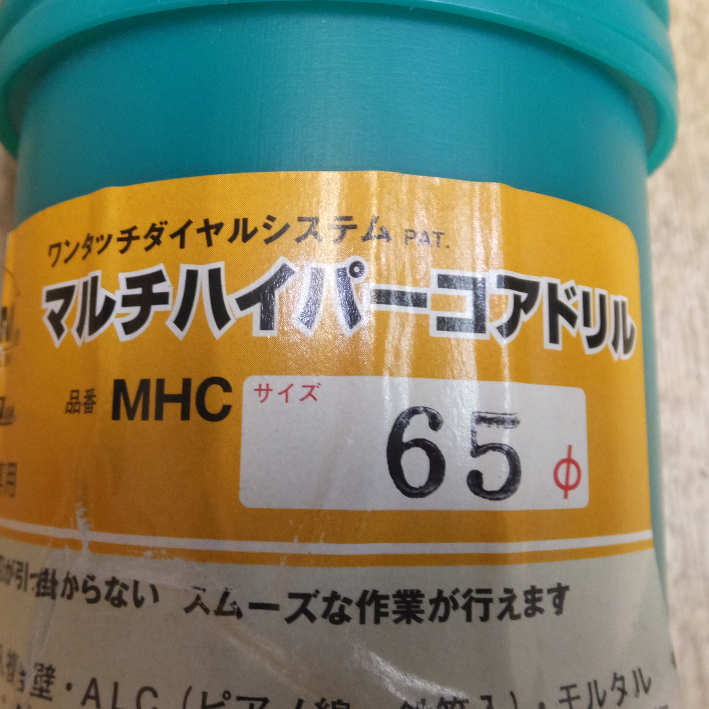[送料無料]★ハウスBM ワンタッチダイヤルシステム PAT. マルチハイパーコアドリル MHC65★