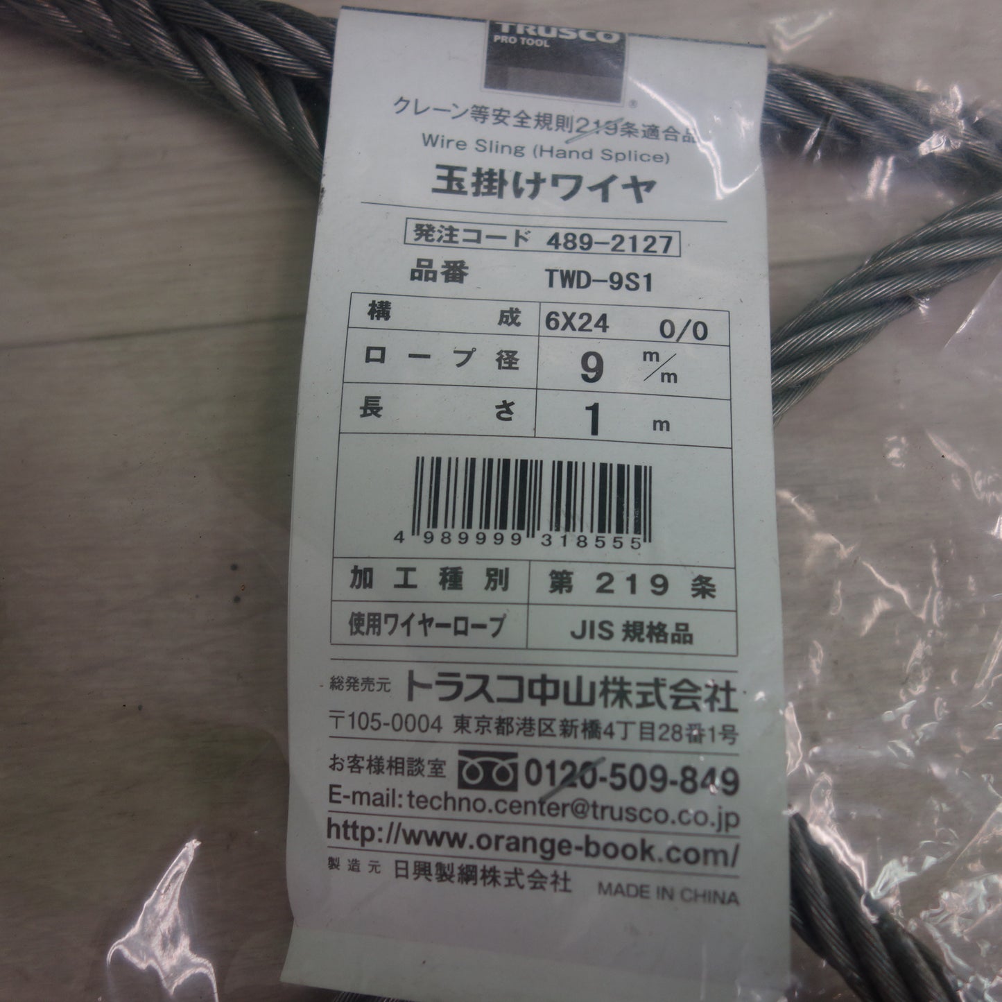 *送料無料*未使用！2点まとめ売り☆TRUSCO トラスコ 玉掛けワイヤー TWD-9S1 489-2127 9mm 1m☆