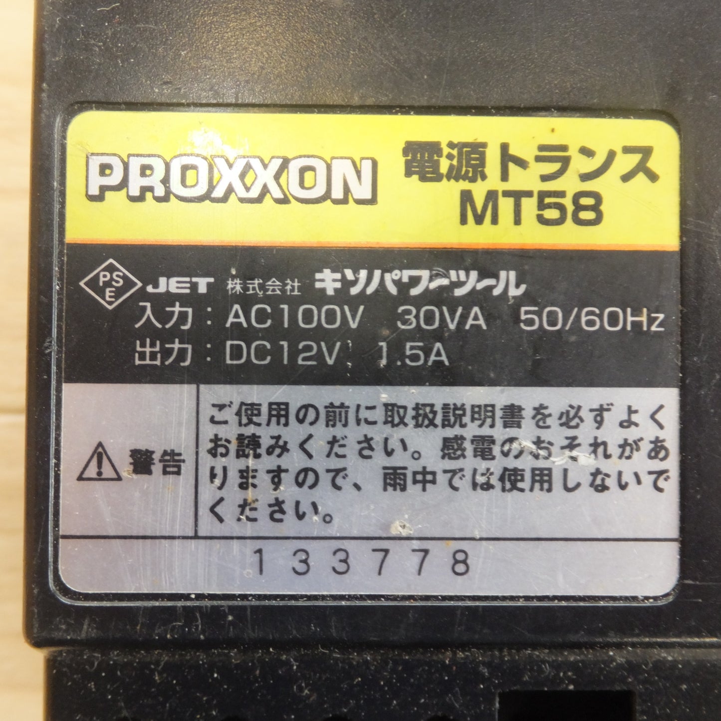 [送料無料] ジャンク 現状品★キソパワーツール PROXXON 電源トランス MT58　3点 セット　入力 AC100V 30VA 50/60Hz　出力 DC12V 1.5A★