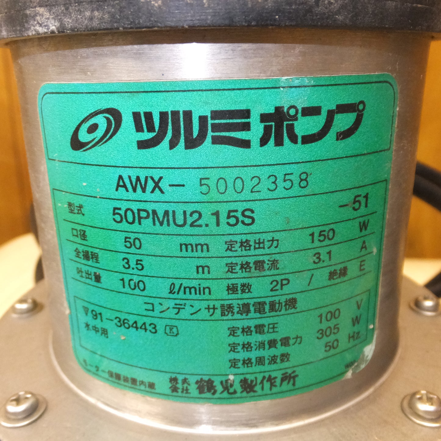 [送料無料]★鶴見製作所 ツルミポンプ 汚物用水中ハイスピンポンプ 50PMU2.15S　口径 50mm 全揚程 3.5m 吐出量 100L/min　100V 50Hz★