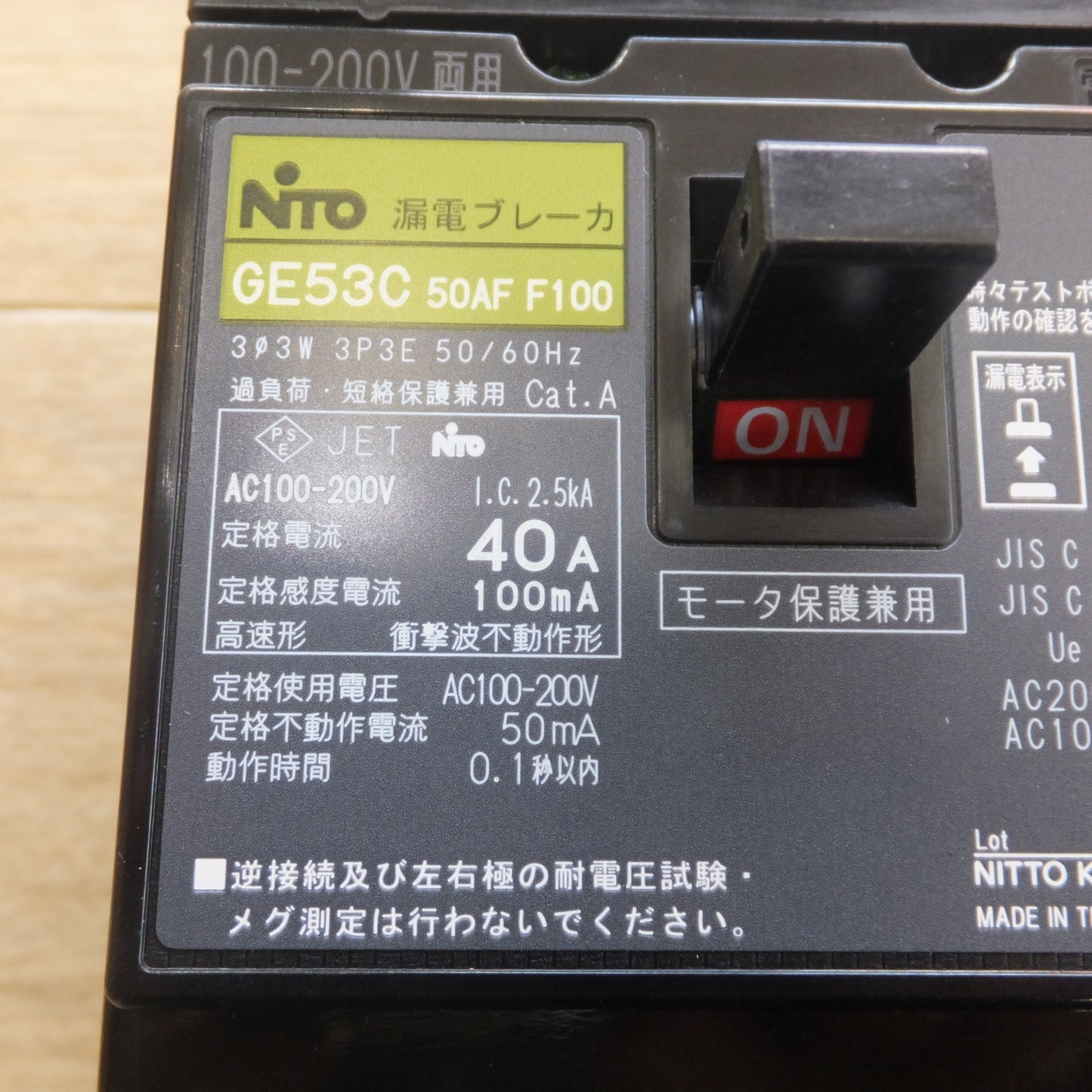 [送料無料] 未使用★日東工業 NiTO 漏電ブレーカ 協約形 GE53C　3P 40A F100 100mA　AC100-200V両用★