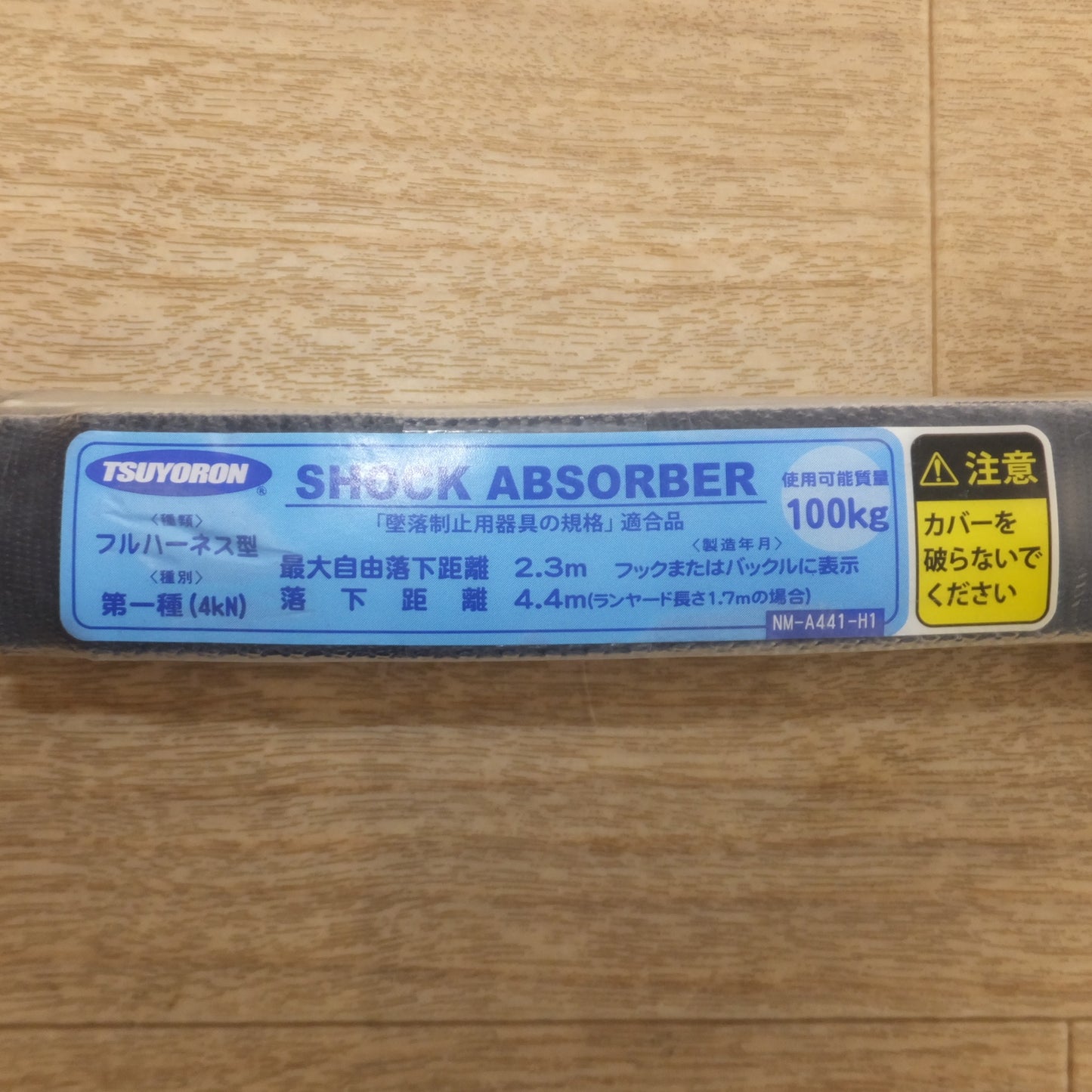 [送料無料] ★藤井電工 ツヨロン TSUYORON フルハーネス型 第一種　ショックアブソーバー NM-A441-H1　使用可能質量 100kg★