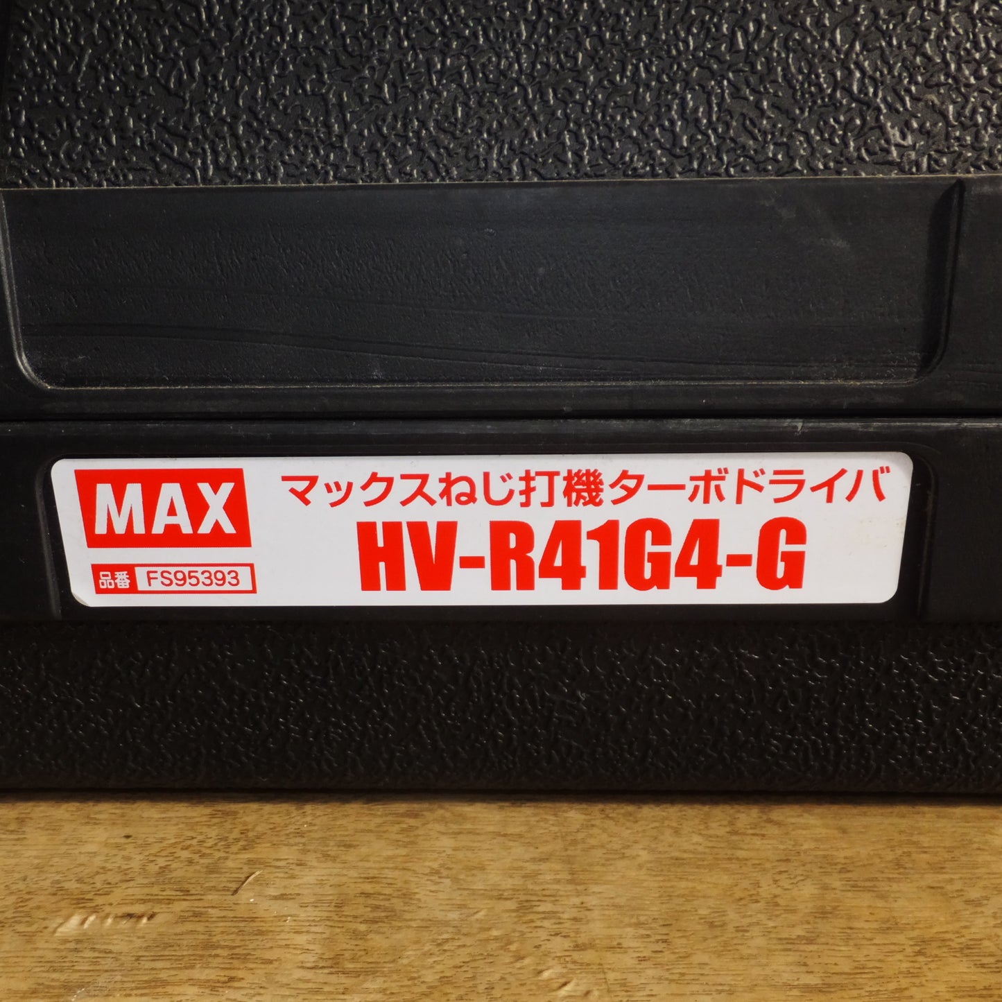 [送料無料]ジャンク★マックス MAX ねじ打機 ターボドライバ HV-R41G4-G　高圧 エアーツール★