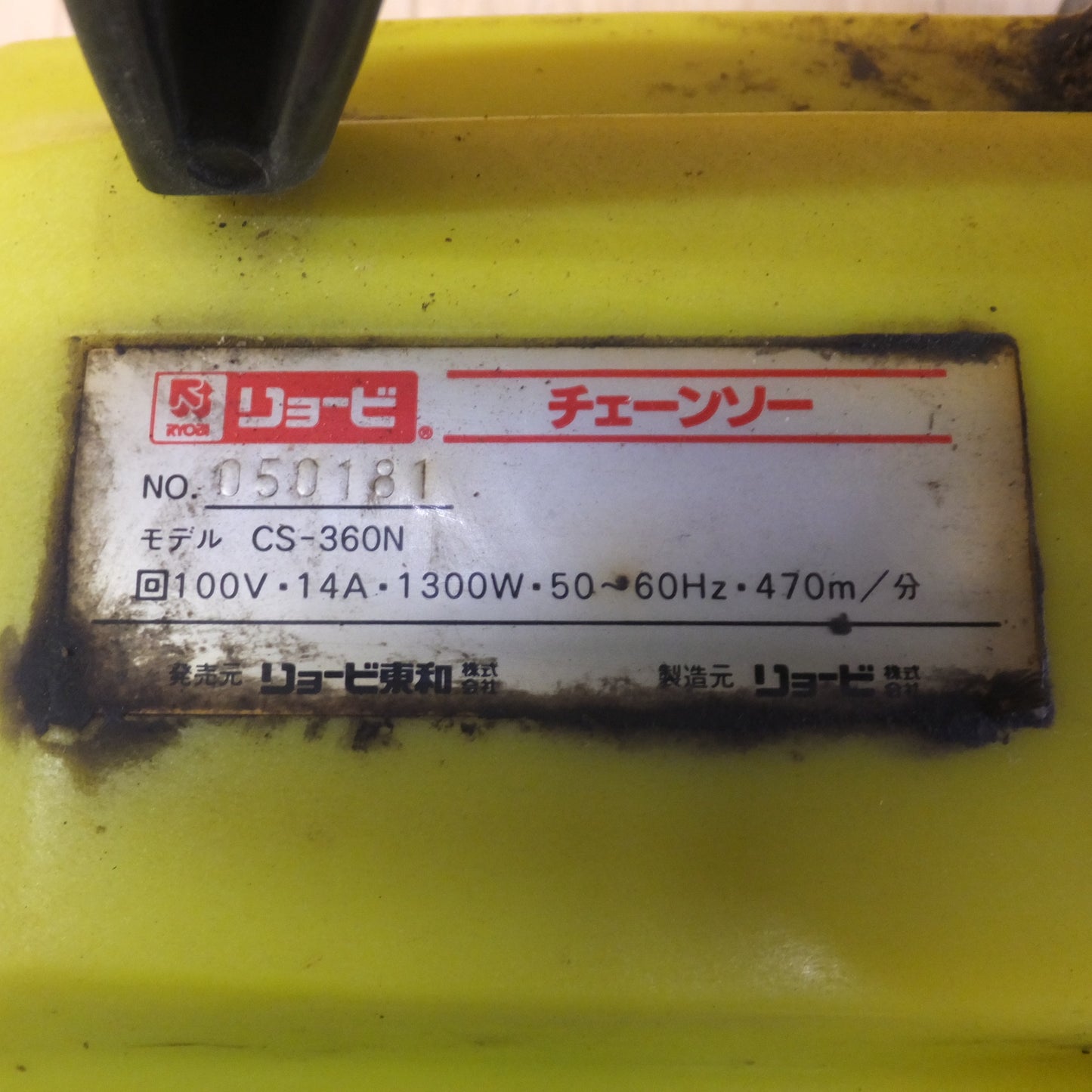 [送料無料] ★リョービ RYOBI チェーンソー CS-360N　100V 14A 1300W 50～60Hz★
