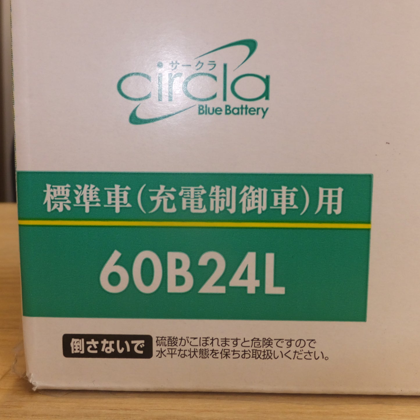 [送料無料] 岐阜発 未使用★パナソニック Panasonic カーバッテリー サークラ circla Blue Battery N-60B24L/CR　標準車(充電制御車)用(2)★