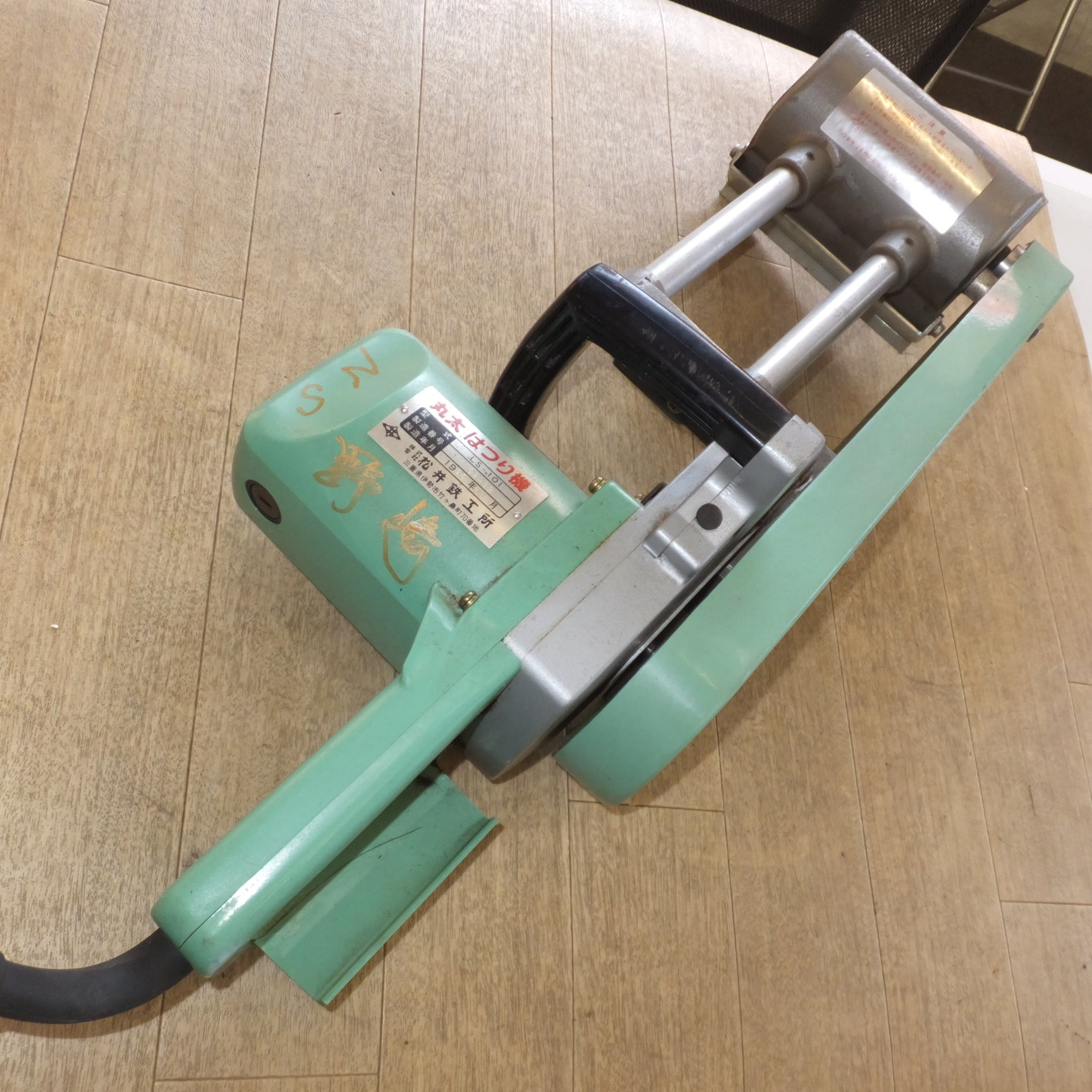 松井鉄工所　LS-101　丸太はつり機　林業　木材加工 MATSUI/松井鉄工所 136mm 丸太はつり機 LS-101－中古機械工具・電動