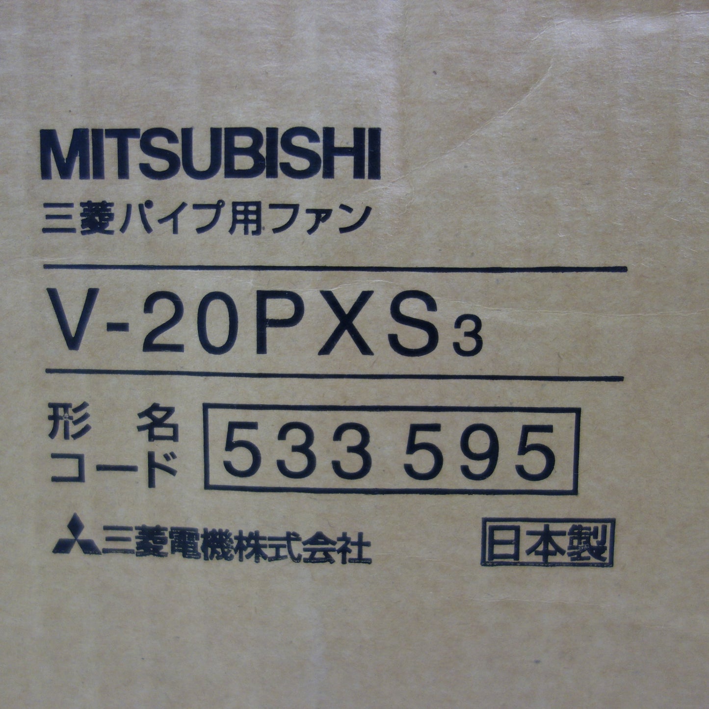 [送料無料] 未使用☆三菱 パイプ用ファン V-20PXS3 ミツビシ 換気扇☆