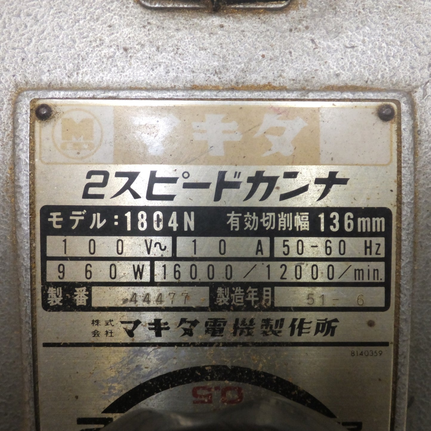 [送料無料] ★マキタ makita 2スピードカンナ 1804N　有効切削幅 136mm　100V～ 10A 50-60Hz 960W★