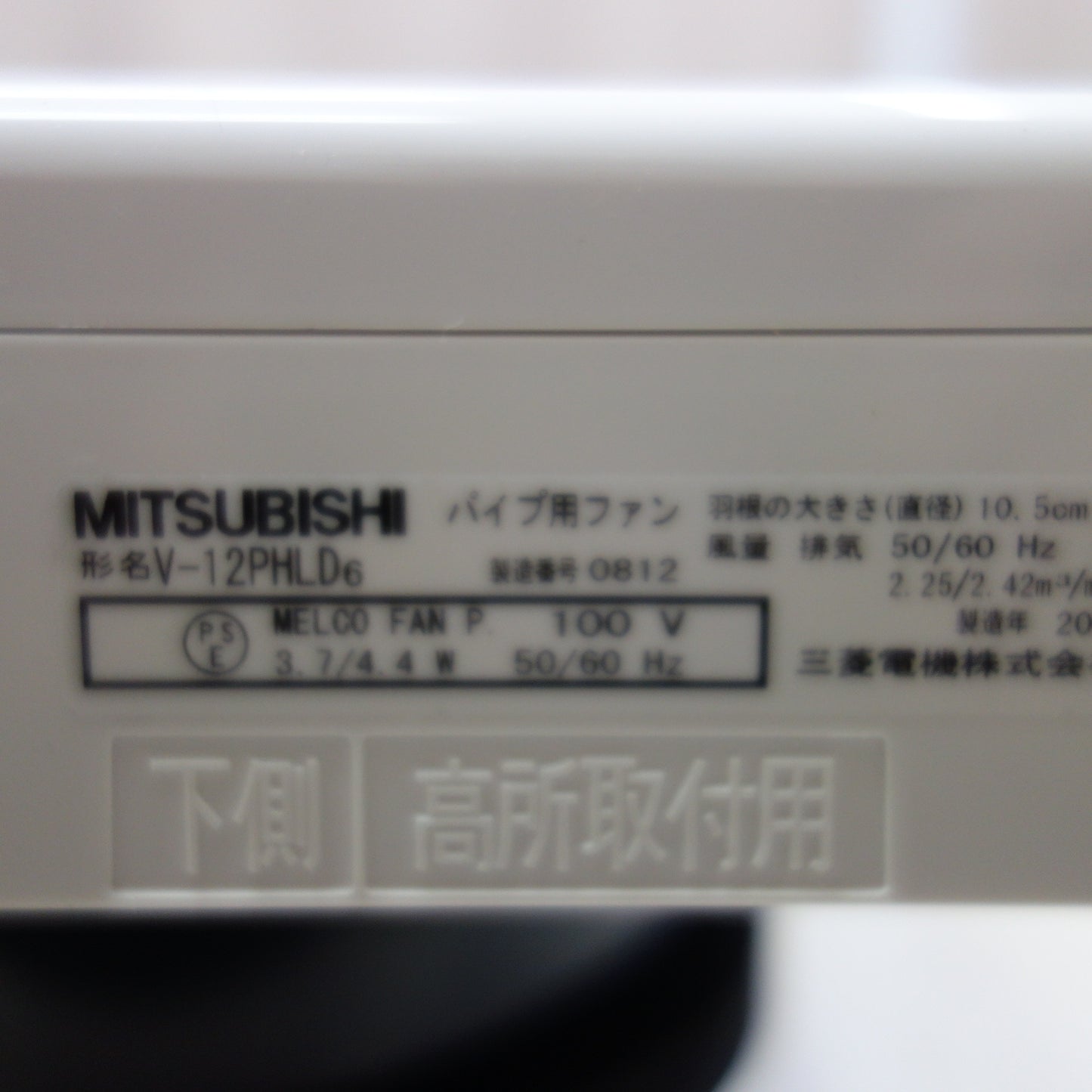 [送料無料] 未使用☆三菱 パイプ用 ファン V-12PHLD6 ミツビシ 換気扇☆