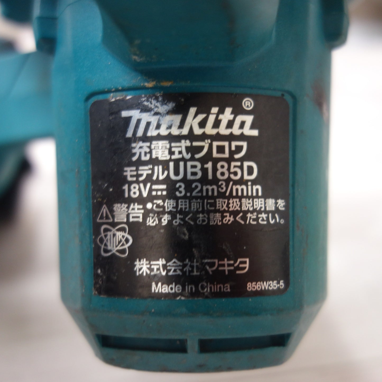 [送料無料] ☆マキタ 充電式 ブロワ UB185D ブロア 送風 集じん ブロア makita☆