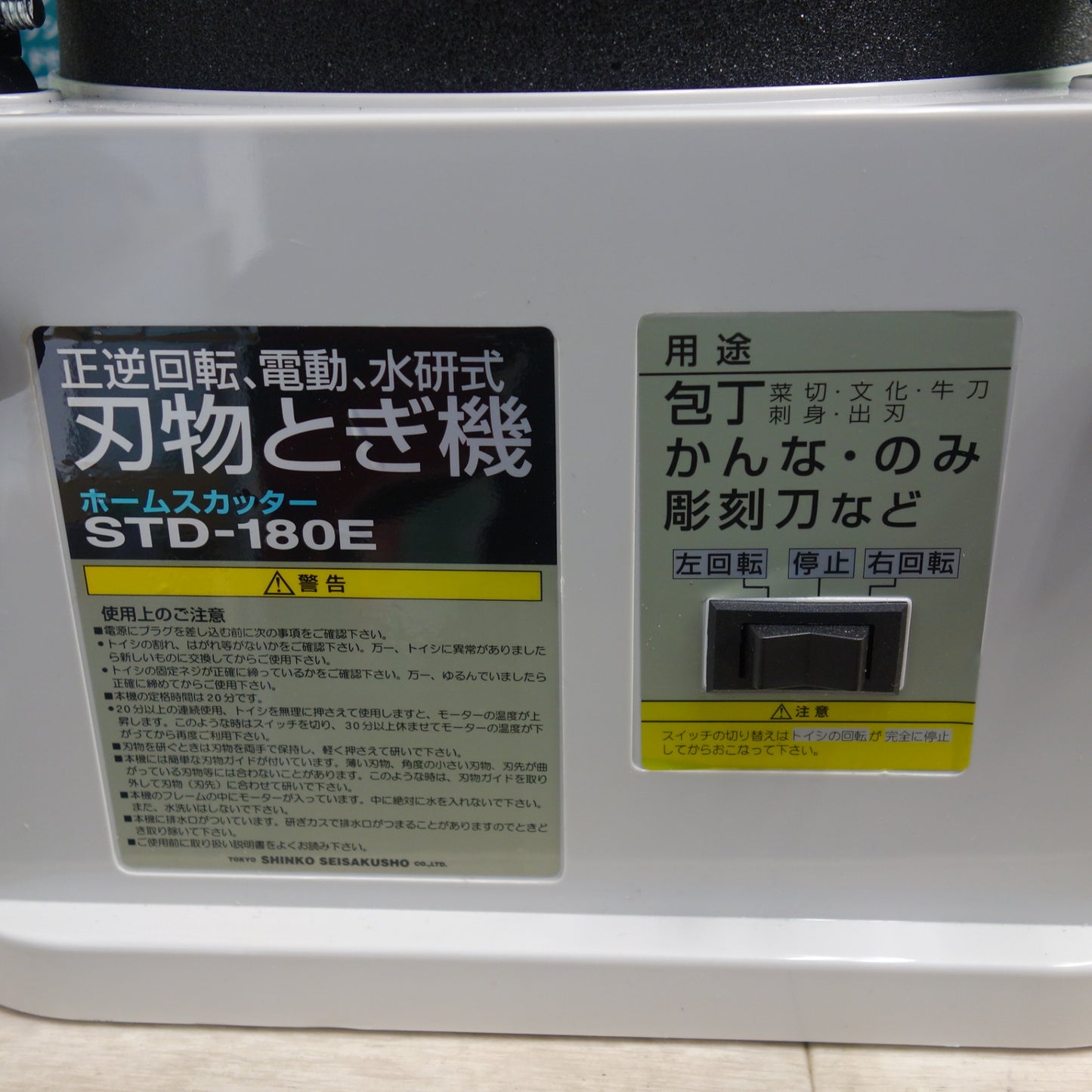 [送料無料] 未使用☆新興製作所 正逆回転 電動 水研式 刃物とぎ機 ホームスカッター STD-180E 研摩 研磨 機 刃物研ぎ機☆