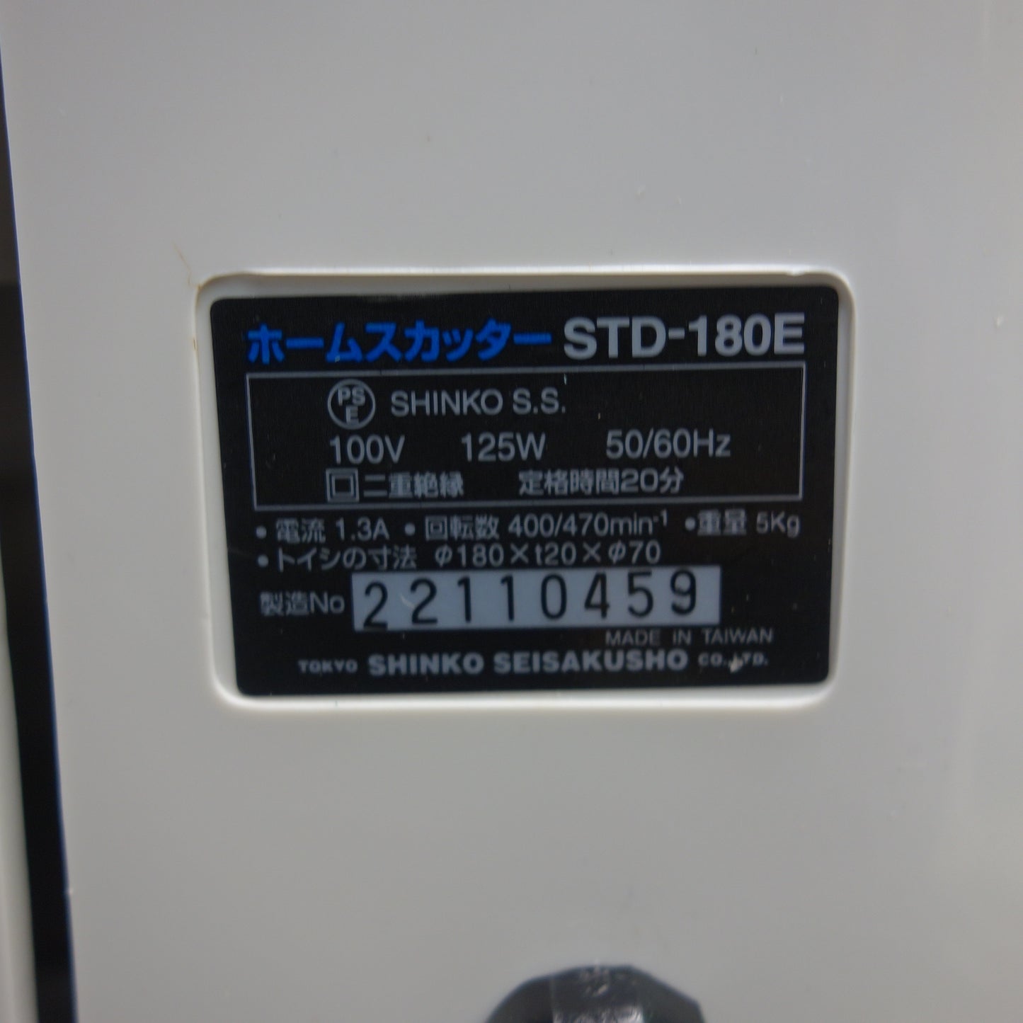 [送料無料] 未使用☆新興製作所 正逆回転 電動 水研式 刃物とぎ機 ホームスカッター STD-180E 研摩 研磨 機 刃物研ぎ機☆