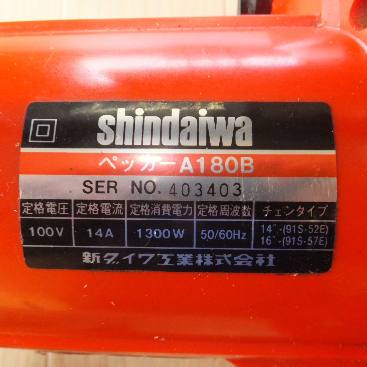 [送料無料] ★新ダイワ shindaiwa 電動チェンソー ペッカー A180B　100V 14A 1300W 50/60Hz★