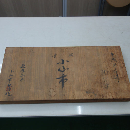 [送料無料] まとめ売り☆小山市 ノミ 鑿 のみ 工具 大工道具 本職 まとめ 15丁 15本 セット☆