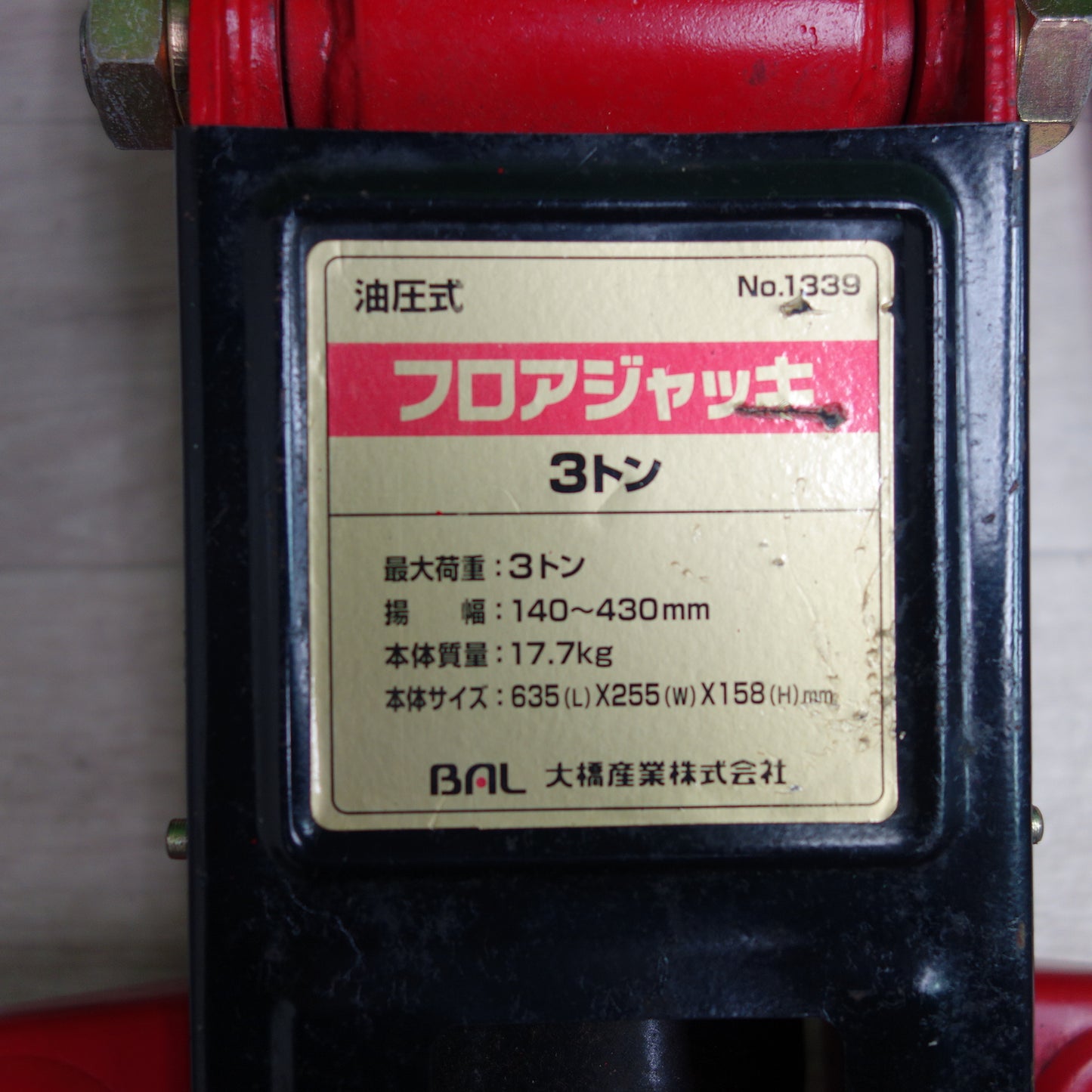 [送料無料] ☆BAL 大橋産業 油圧式 フロア ジャッキ No.1339 3ton 揚幅 140～430mm 3トン☆