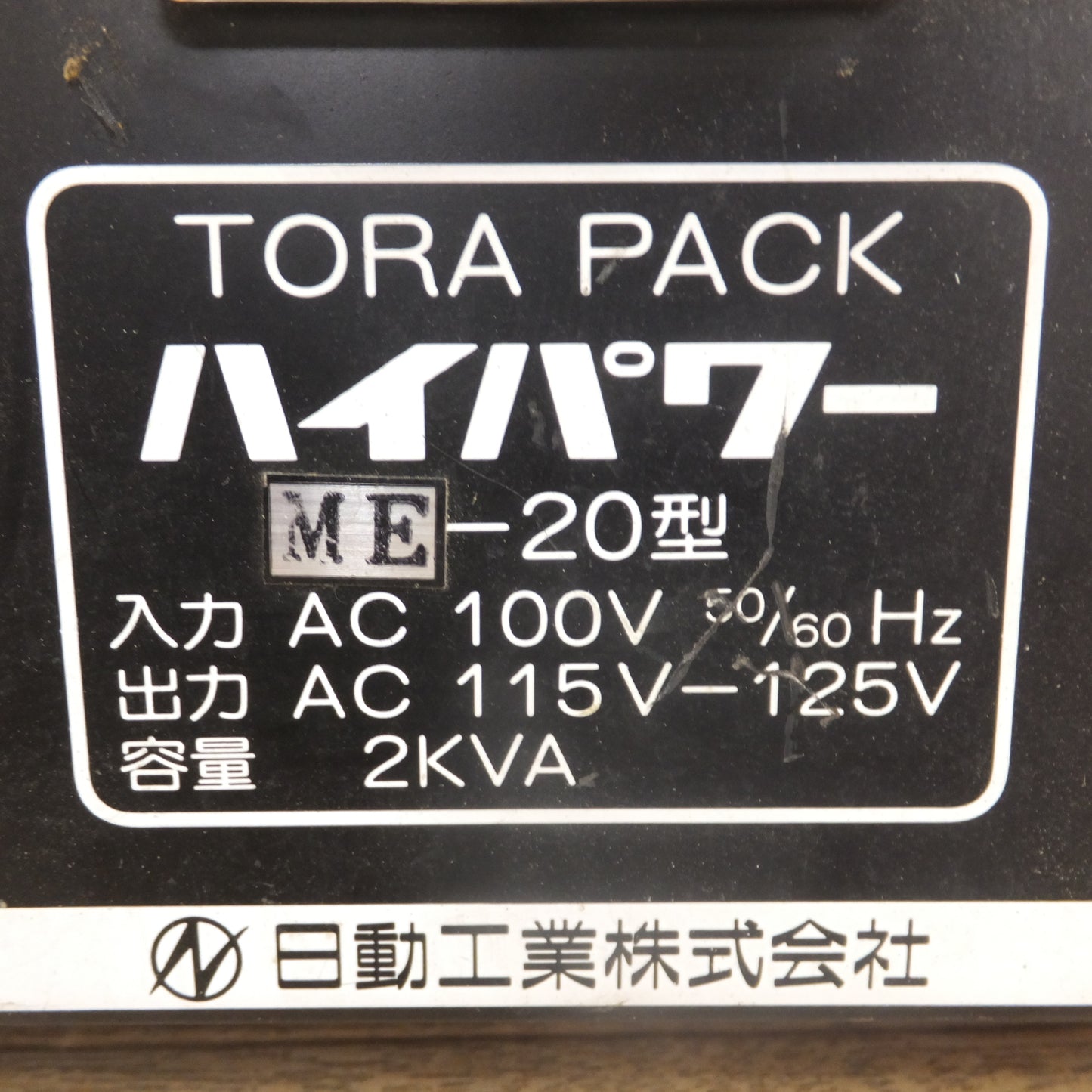 [送料無料]★日動工業 NICHIDO ハイパワー昇圧器 TORAPACK ME-20型　入力 AC100V 50/60Hz　出力 AC115V-125V　容量 2KVA★