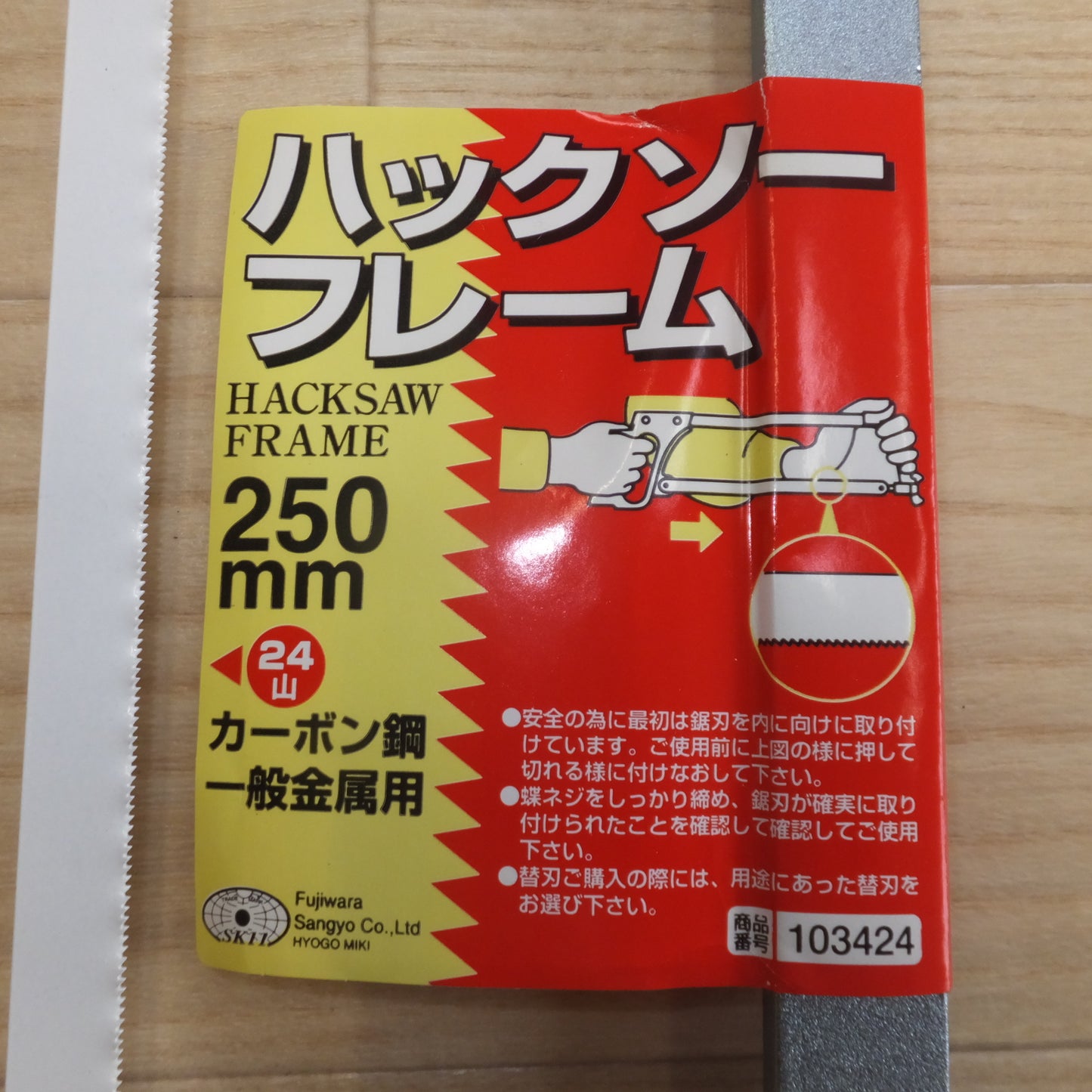 [送料無料]未使用★藤原産業 SK11 ハックソーフレーム HACKSAW FRAME 250mm 24山 カーボン鋼 一般金属用 103424★