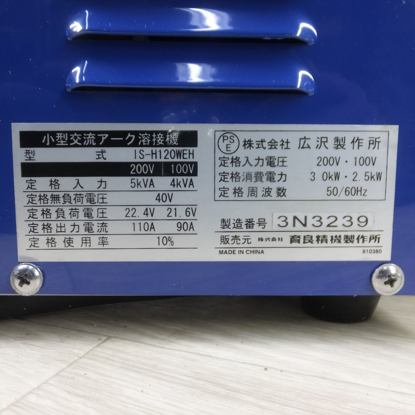 [送料無料] ◆IKURA 育良精機 イクラアーク 小型交流アーク溶接機 IS-H120WEH 100V/200V兼用型◆