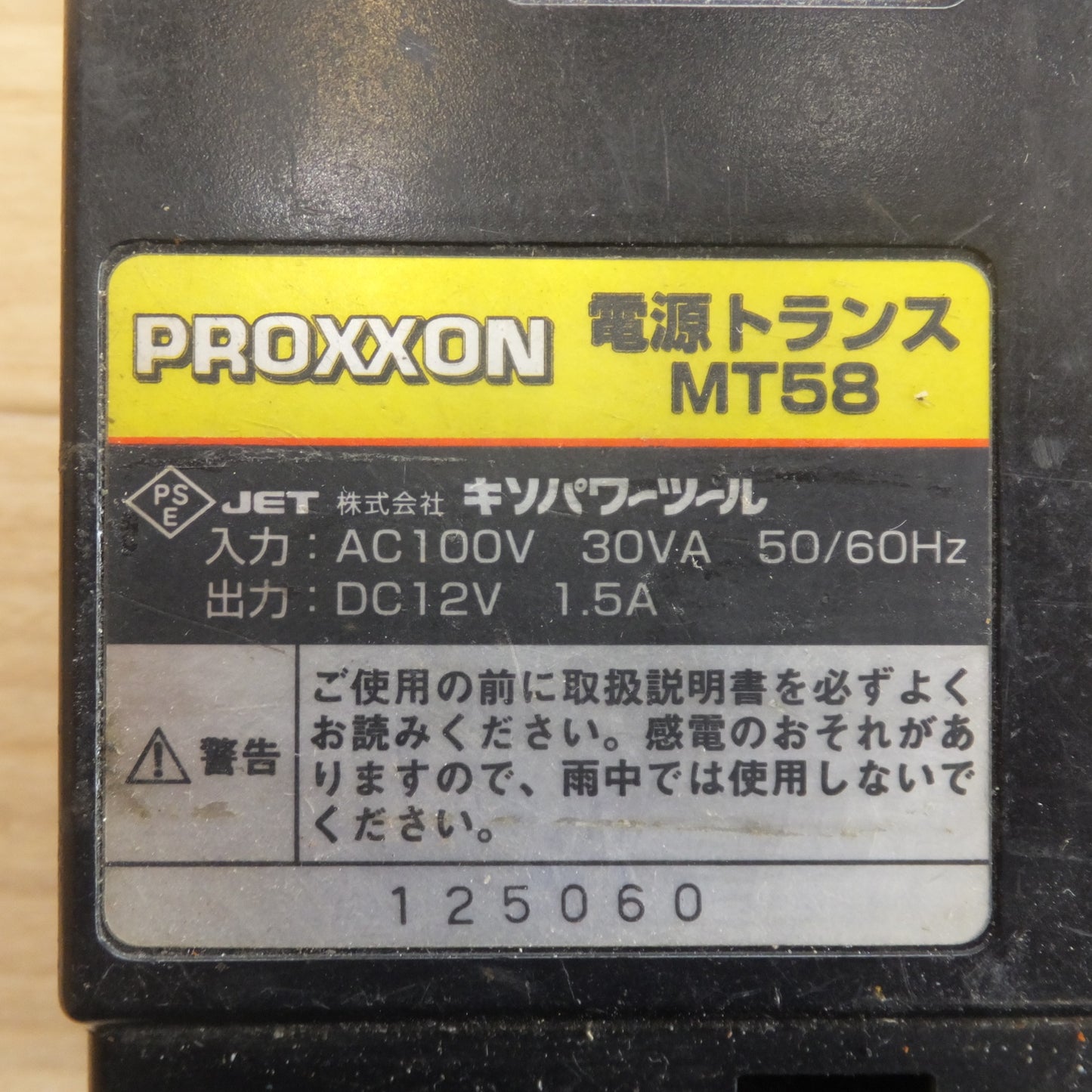 [送料無料] ジャンク 現状品★キソパワーツール PROXXON 電源トランス MT58　3点 セット　入力 AC100V 30VA 50/60Hz　出力 DC12V 1.5A★