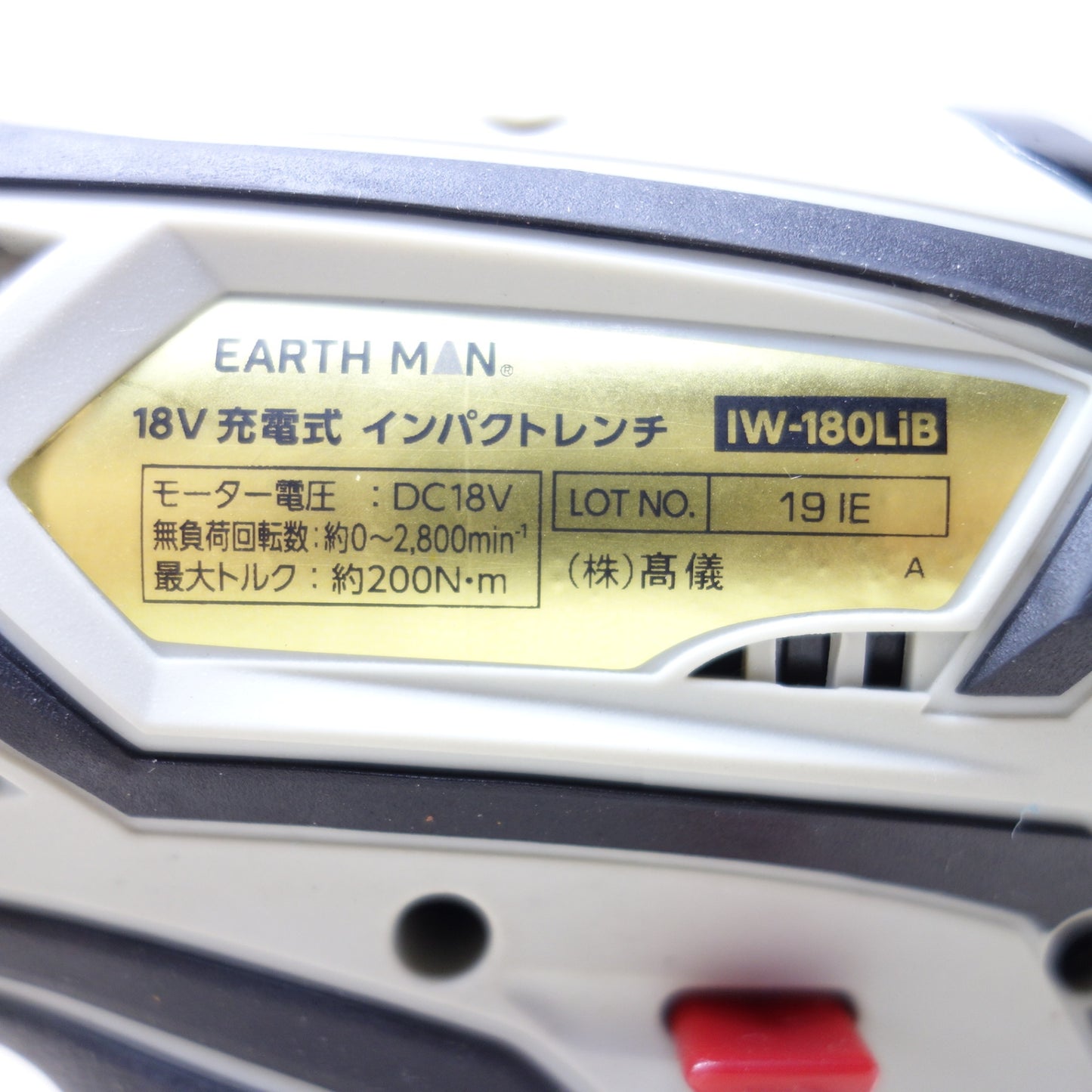 [送料無料] 美品◆高儀 EARTHMAN アースマン 18V 充電式インパクトレンチ IW-180LiB バッテリー 充電器付き 電動工具◆