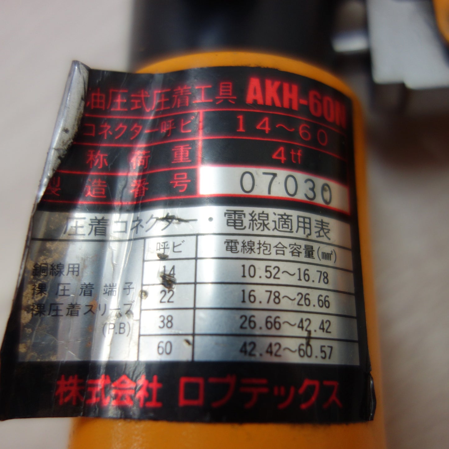 [送料無料] ☆ロブスター LOBSTER 手動油圧式 圧着工具 AKH-60N ケース付き DIY 工具 ハンドツール☆