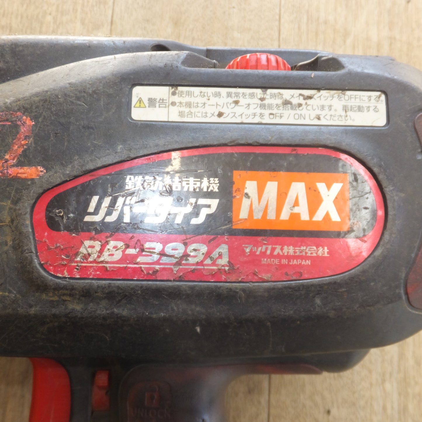 [送料無料]★マックス MAX 鉄筋結束機 リバータイア RB-399A-FB2C 本体のみ★