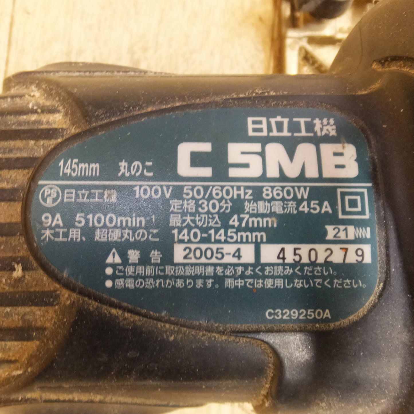 [送料無料]★日立 HITACHI 145mm 丸のこ C5MB　100V 50/60Hz 860W 9A　木工用 超硬丸のこ★