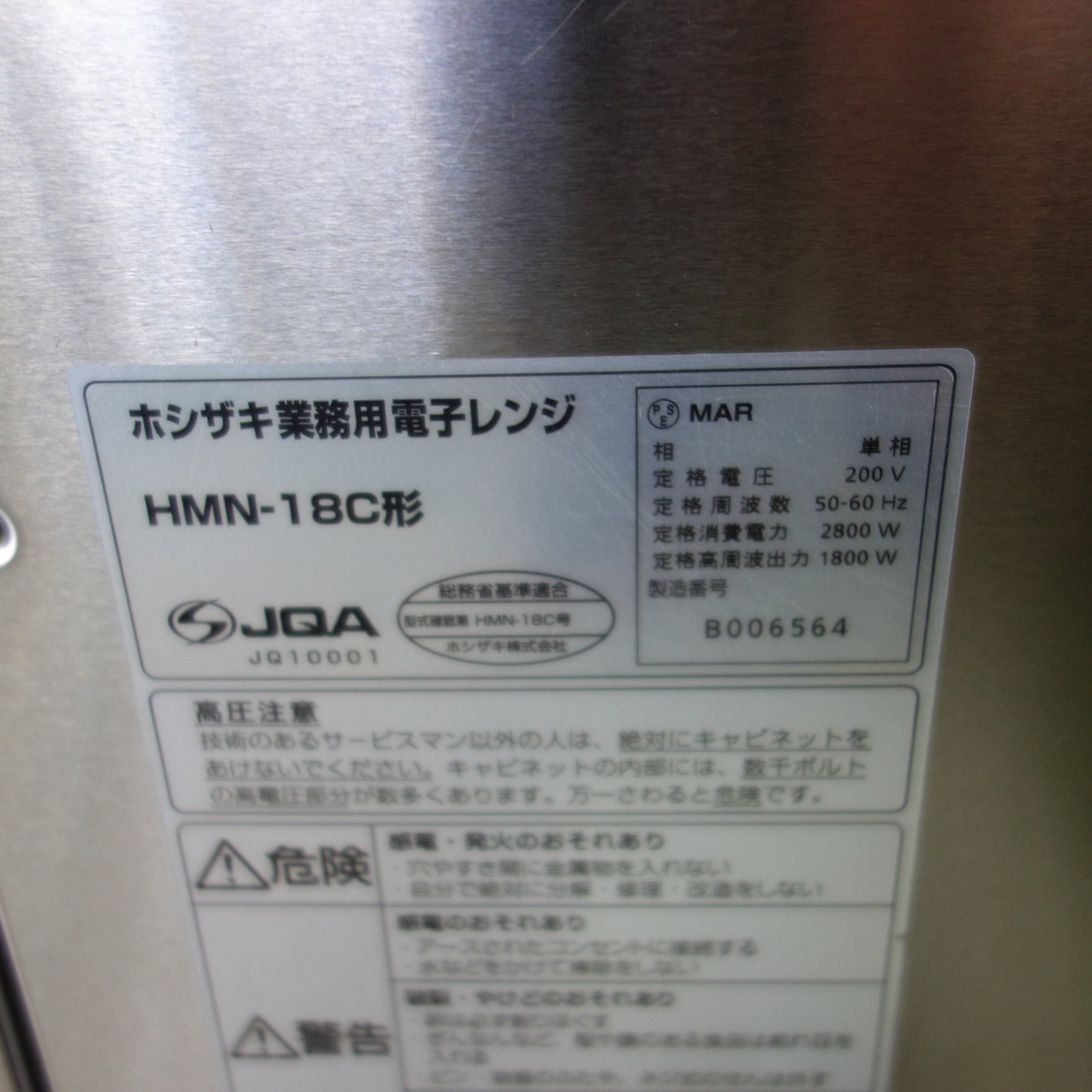 [送料無料] キレイ☆ホシザキ 業務用 電子 レンジ HMN-18C形 200V 星崎☆