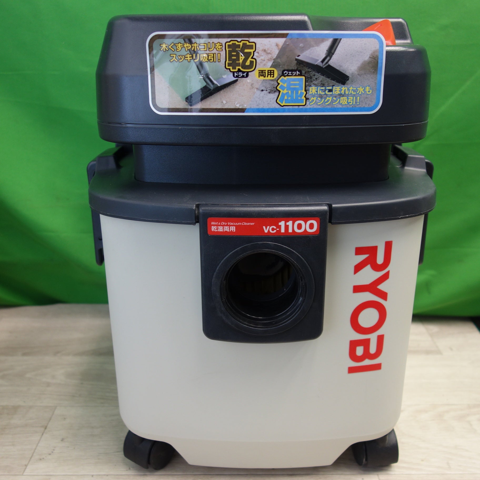 送料無料] キレイ☆京セラ リョービ 乾湿両用 集じん機 VC-1100 乾燥
