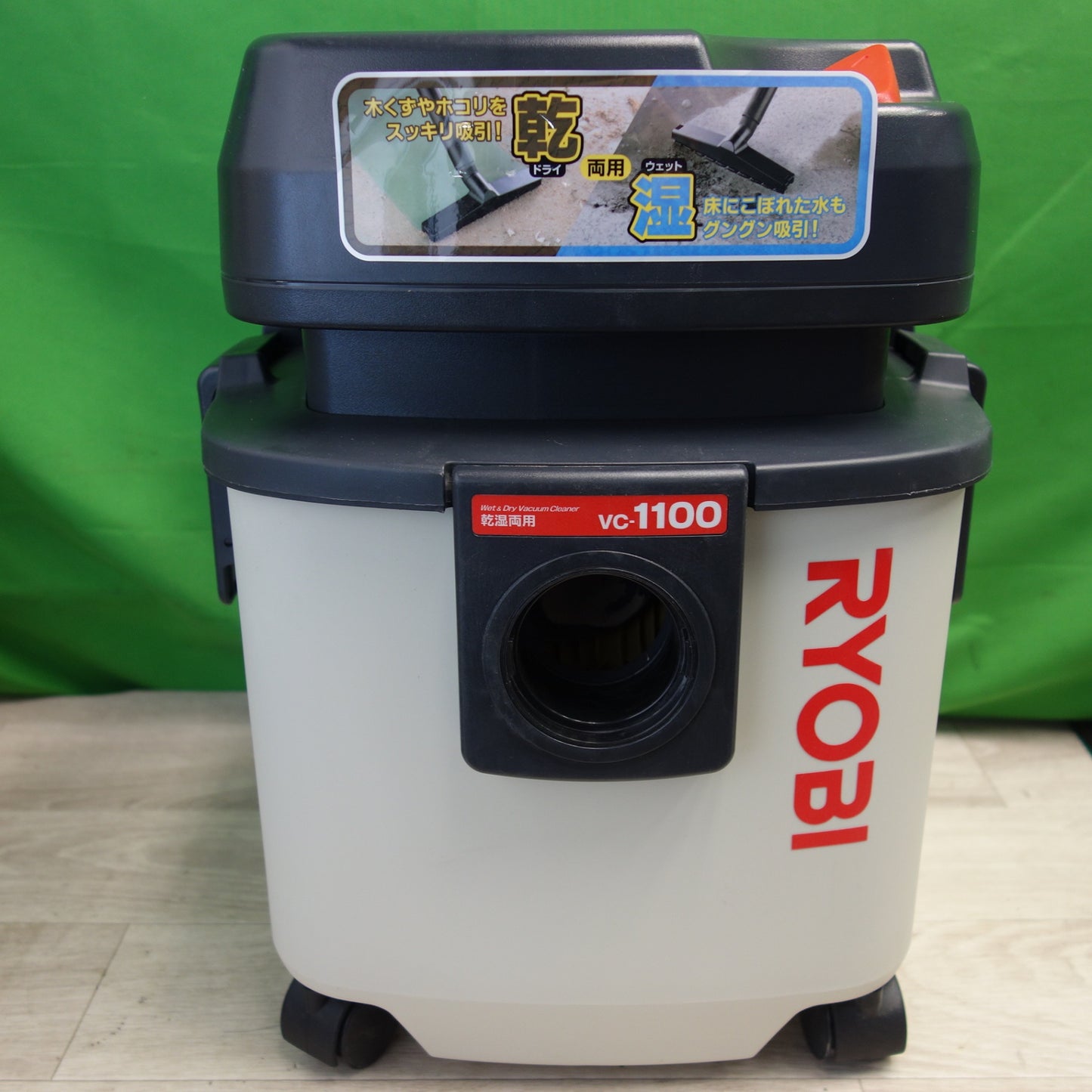 [送料無料] キレイ☆京セラ リョービ 乾湿両用 集じん機 VC-1100 乾燥15L 液体12L 集塵機 KYOCERA RYOBI☆