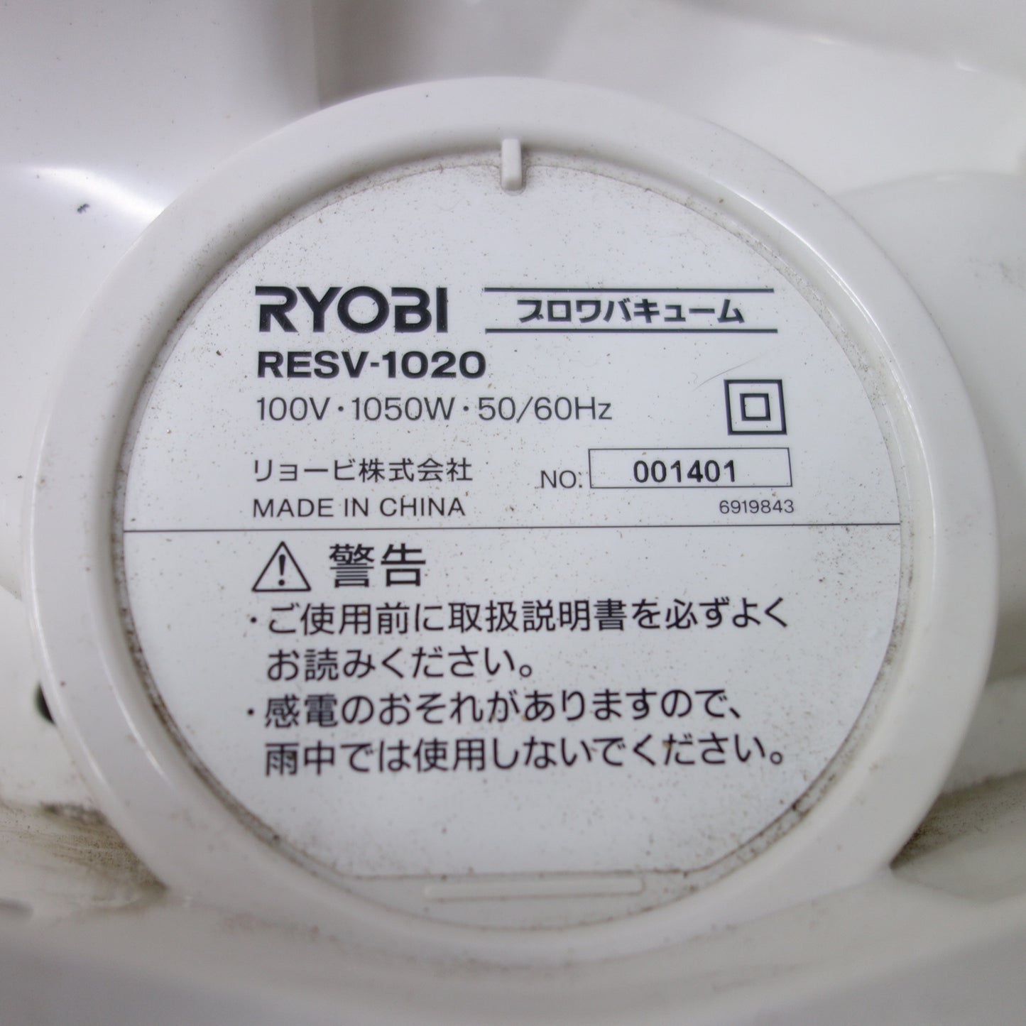 [送料無料] ◆RYOBI リョービ 京セラ ブロワバキューム RESV-1020 送風機 ブロワー 100V 50/60Hz◆